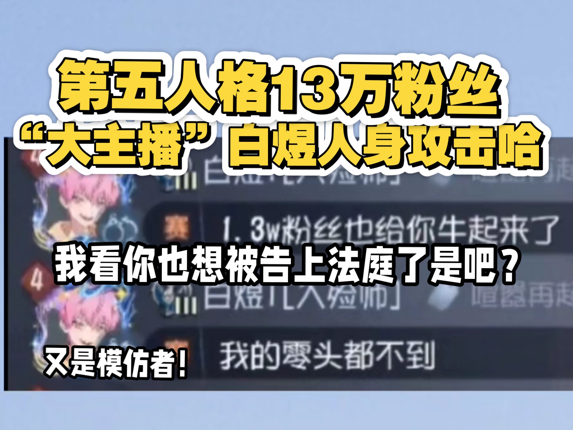 大主播玩模仿者爱人身攻击？你也想吃律师函？