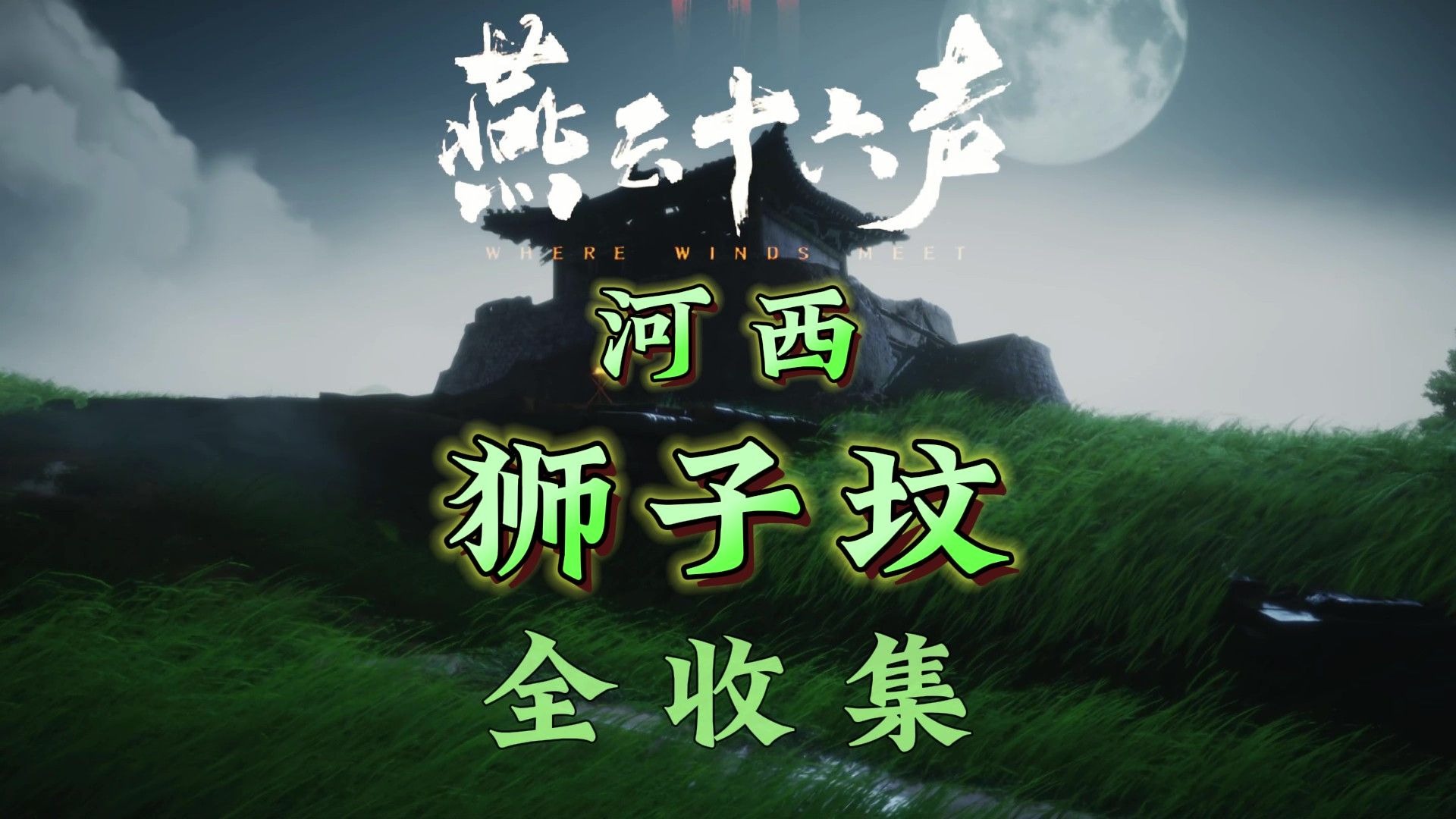 河西-狮子坟 |《燕云十六声》全收集一条龙保姆级带跑