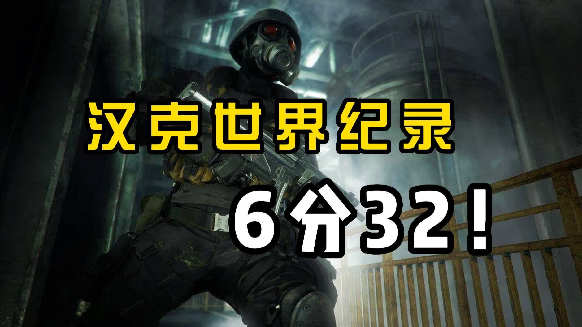 【唯一世界纪录！】汉克6分32秒生化危机2重制版速通120帧！