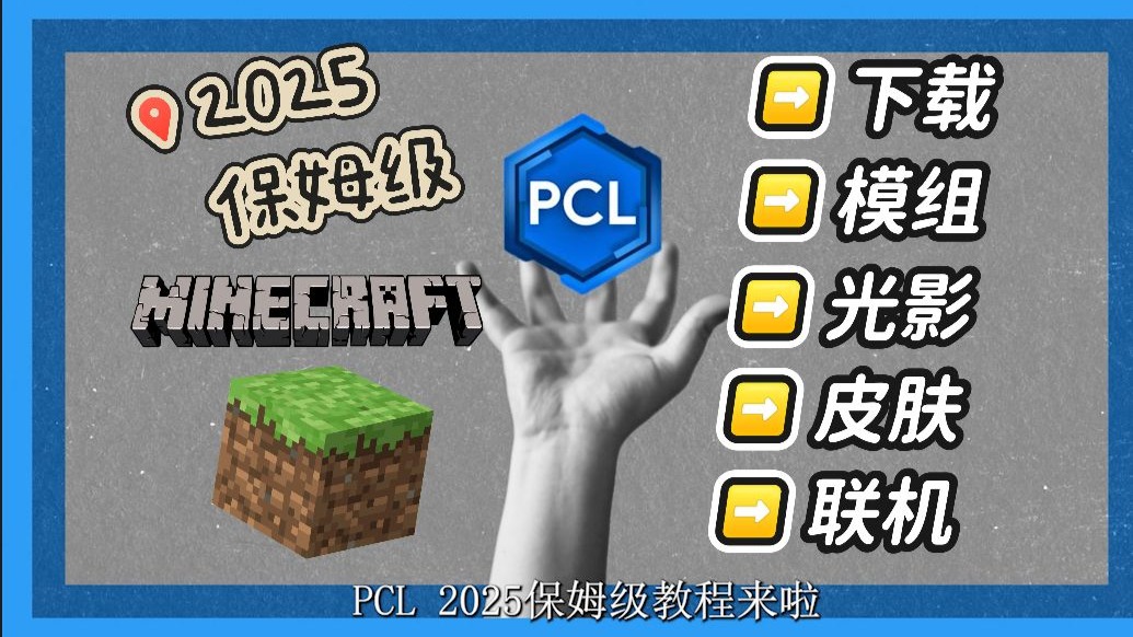 【保姆级教程】我的世界2025/启动器下载/游戏/模组/光影/皮