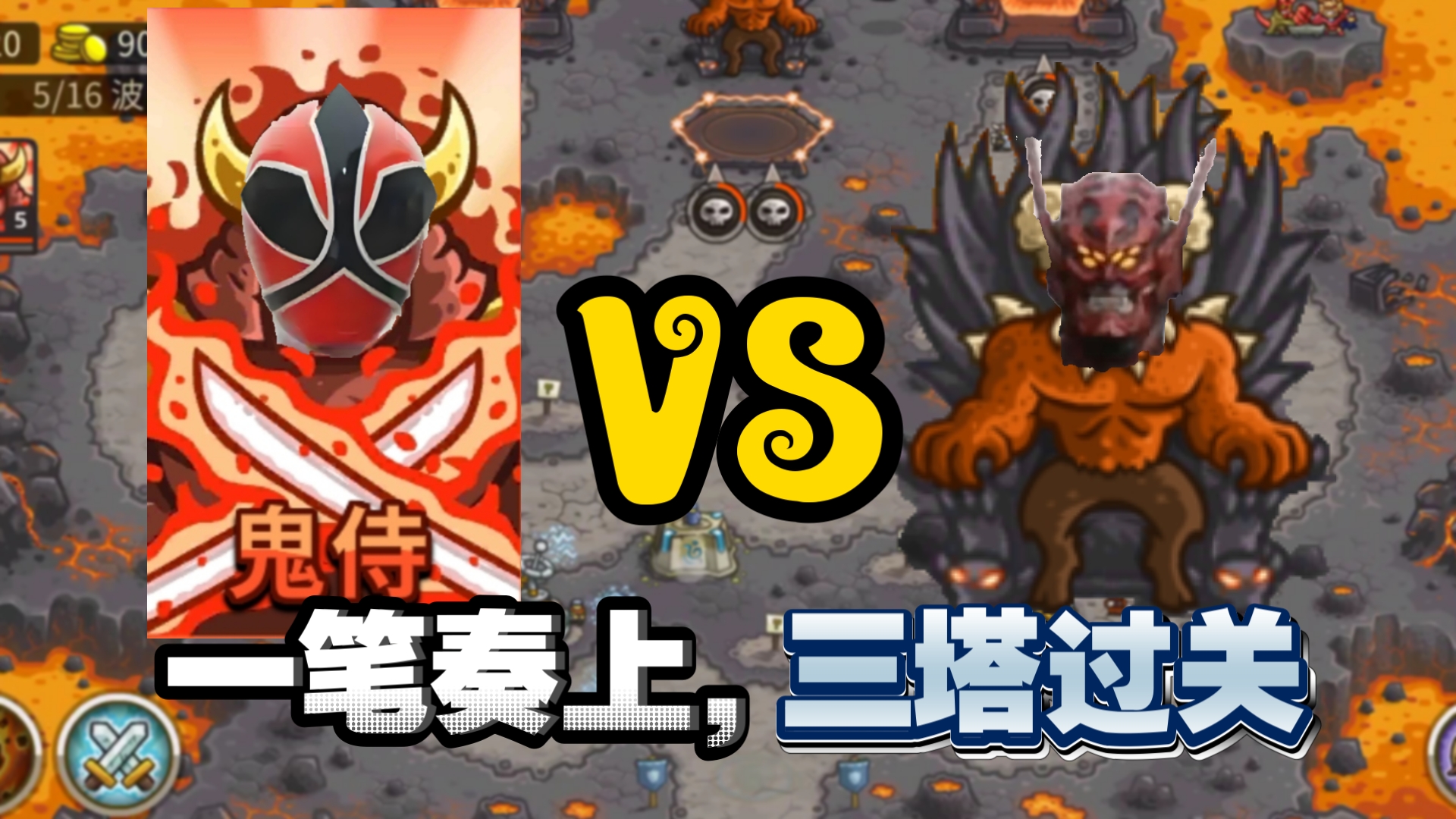 一笔奏上，斩尽魑魅！鬼武三塔过万魔殿战役
