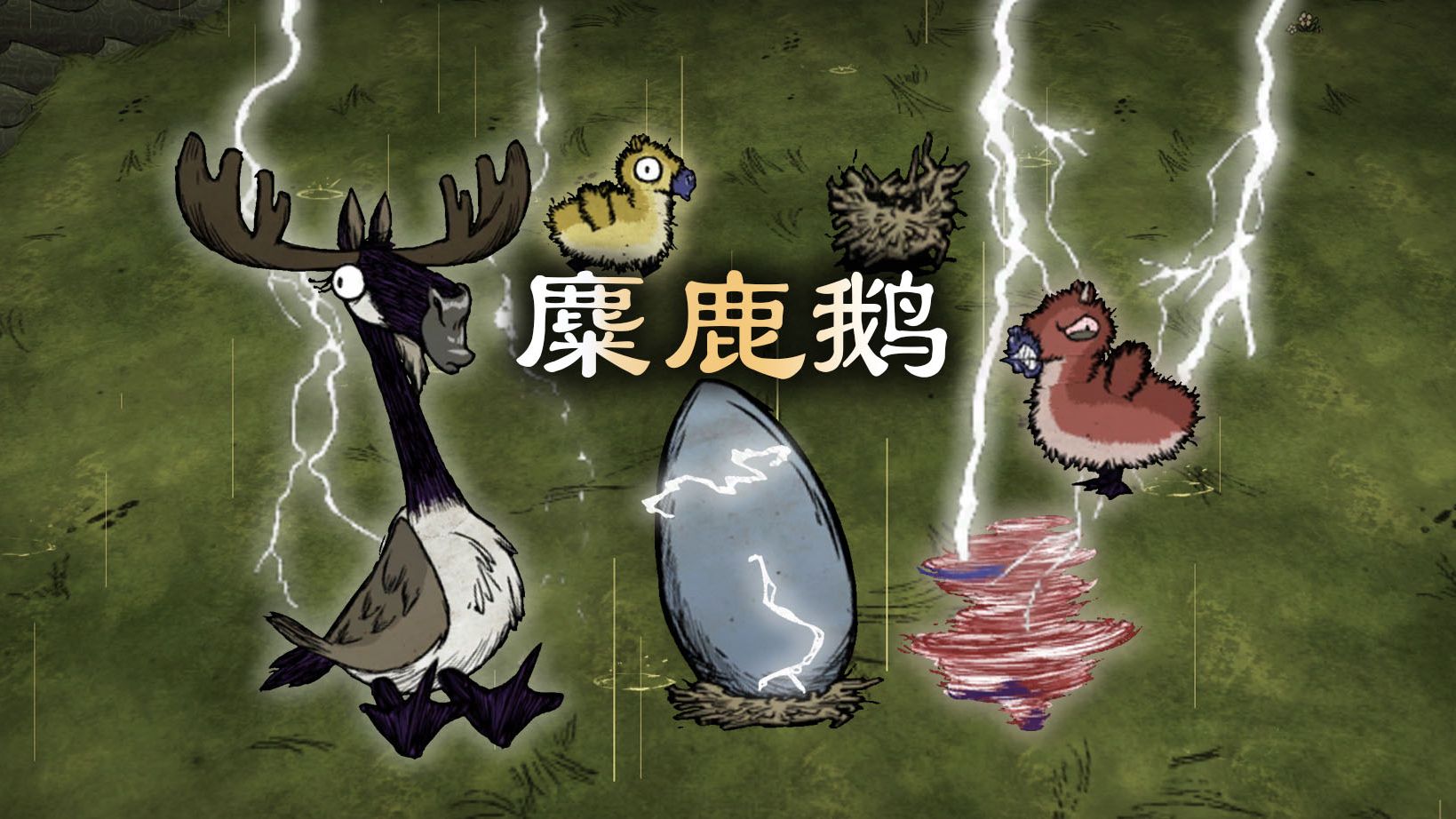 《饥荒荒诞说》盘点麋鹿鹅的出现下蛋（包含羽毛扇，天气风向标的