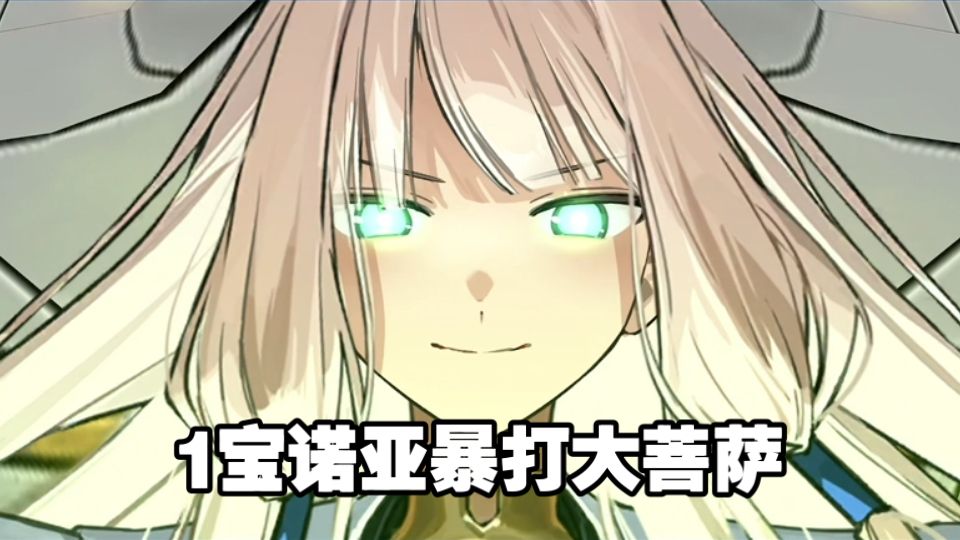 【FGO】诺亚7T大菩萨