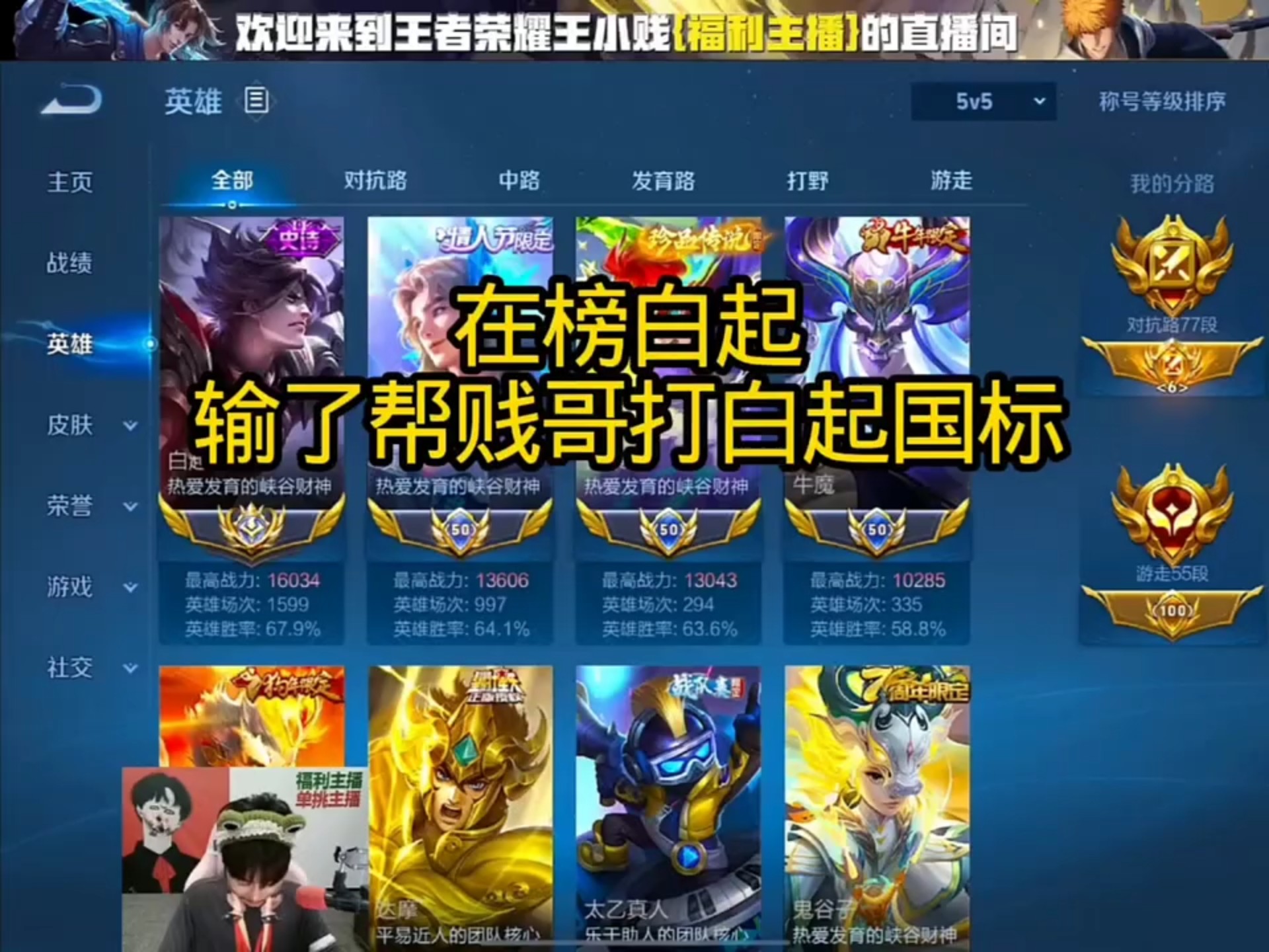 在榜国服白起，输了帮贱哥打个国服白起