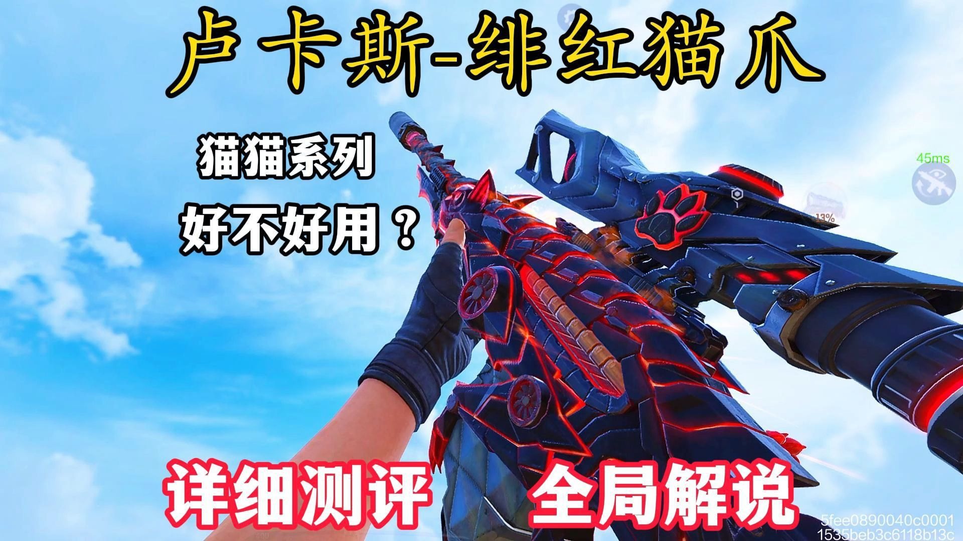 猫猫系列。卢卡斯-绯红猫爪，好不好用?值不值？全局解说，详细测评