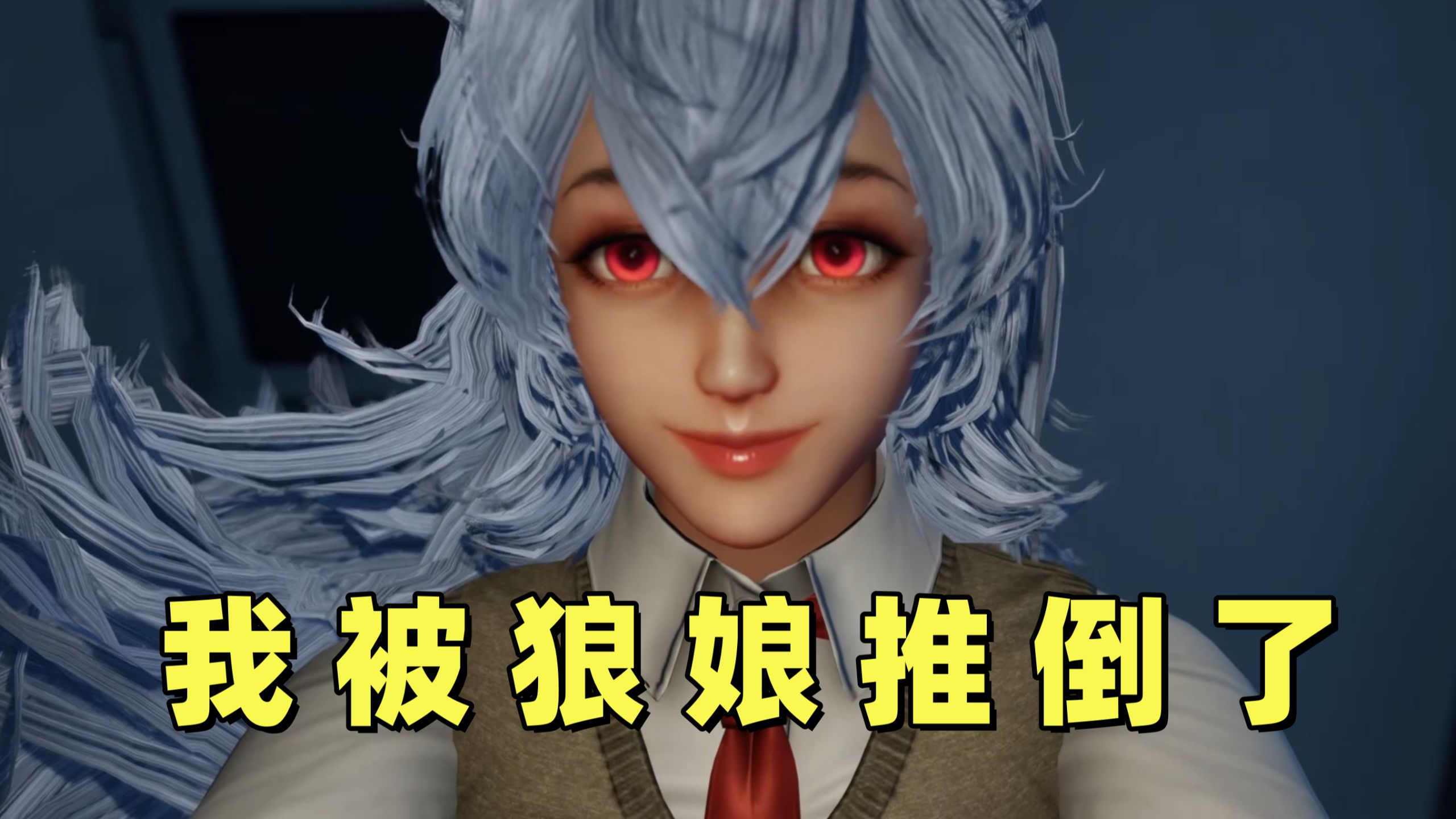 完蛋！我被狼娘包围了！美少女追逐游戏【狼伴侣】试玩