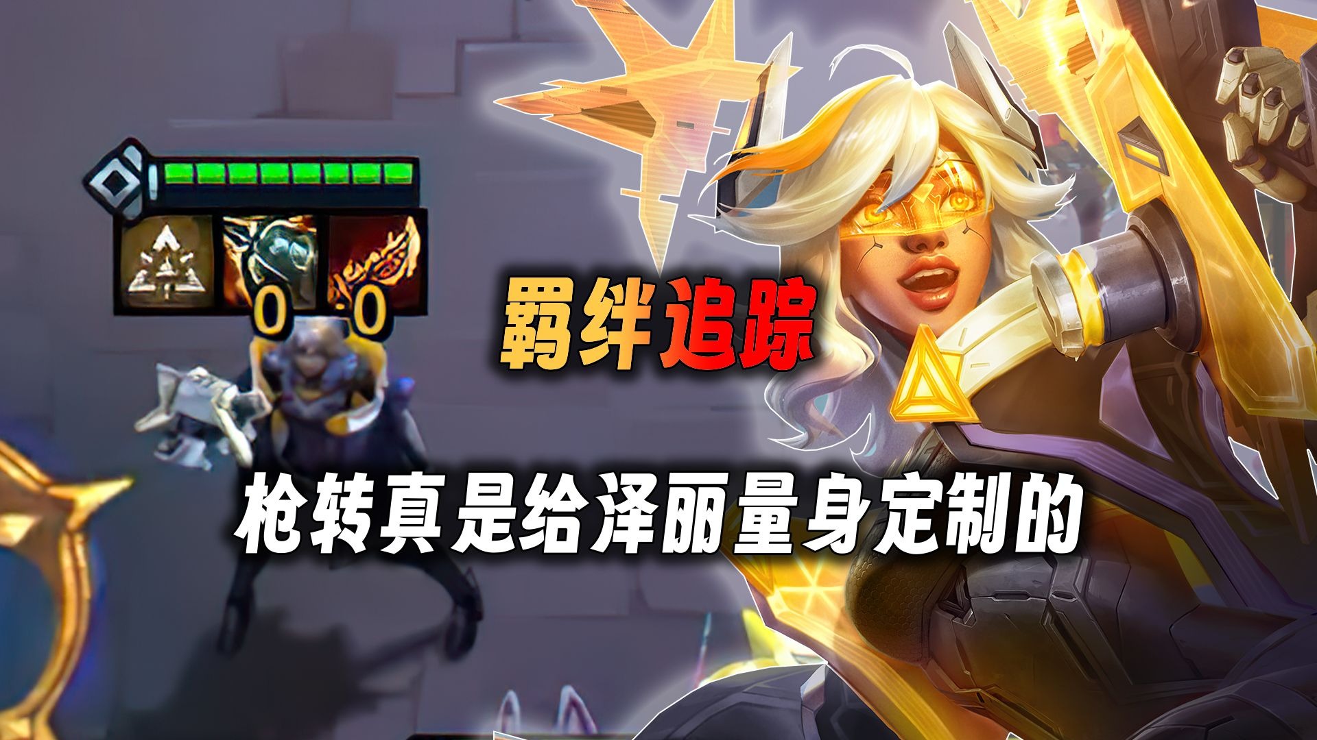 云顶之弈：羁绊追踪源计划，开出枪转体系就是质变。