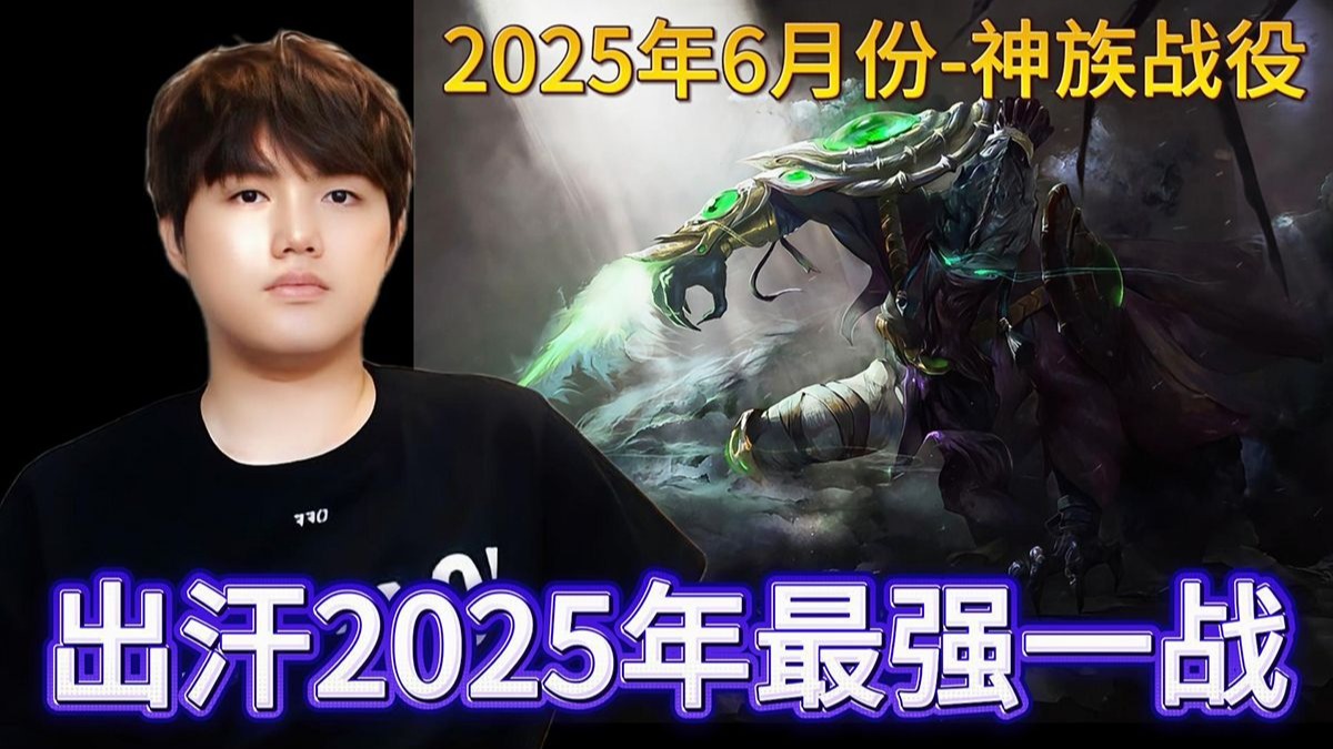 星际争霸 出汗宏图自评2025年年度最强一战-神族战役！6月份