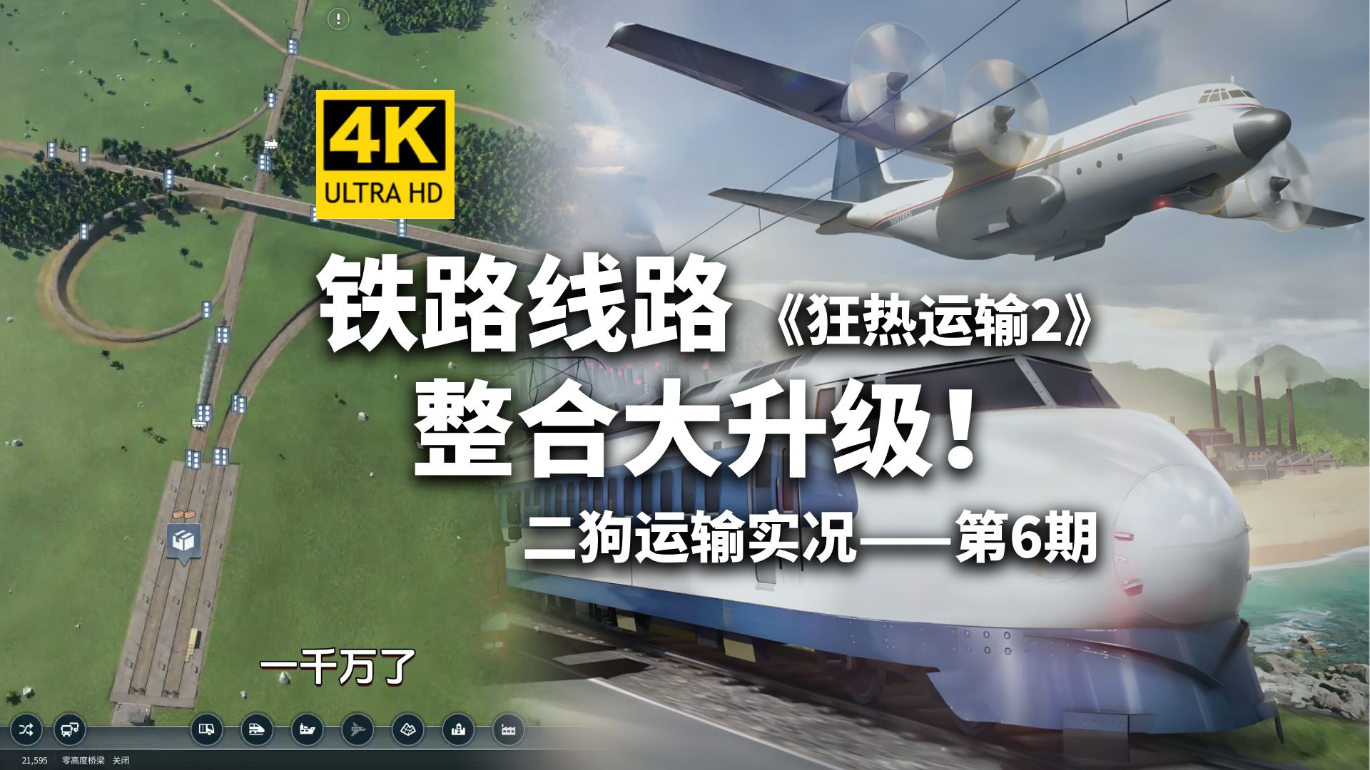 铁路线大升级！《狂热运输2》第6期-TransportFever2-模拟经营/
