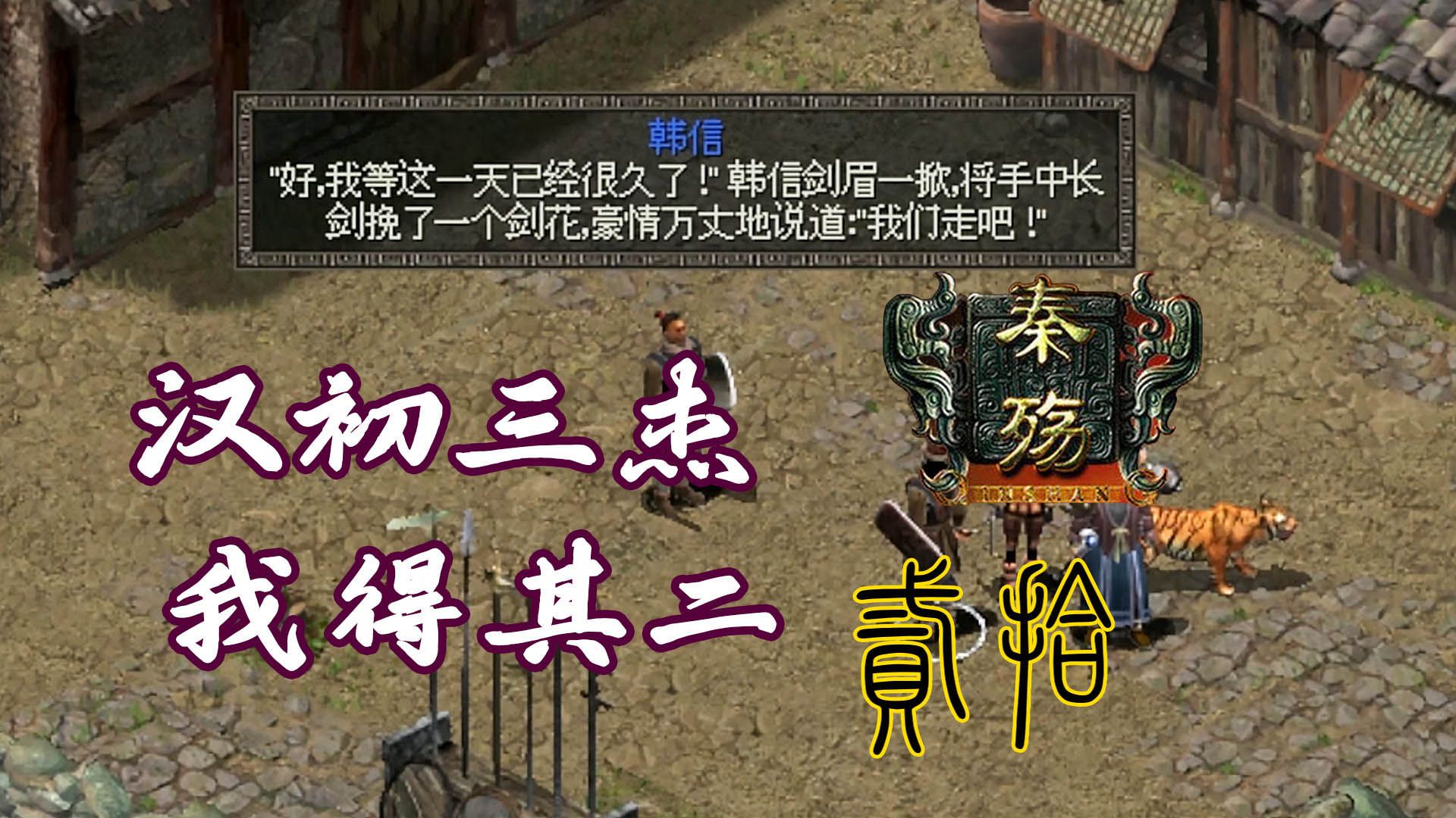 【秦殇】困难难度全流程攻略 第二十期 帮助乌秸韩信加入
