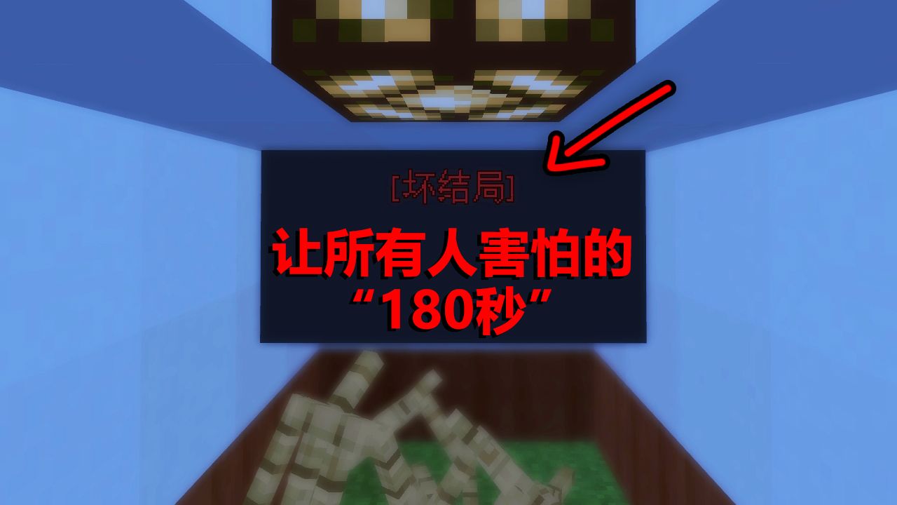 内容及其奇怪的MC地图！180秒后的你让所有人害怕！