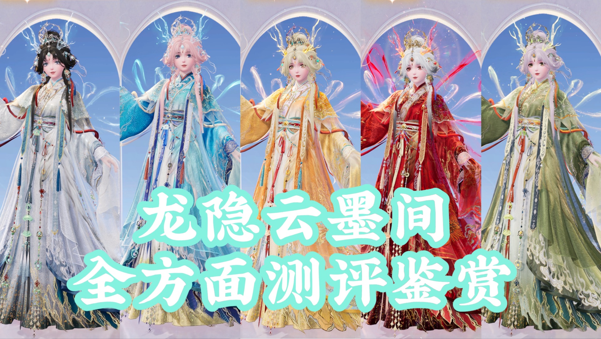 【无限暖暖 】—龙隐云墨间 进化染色各阶段不同时间场景 实