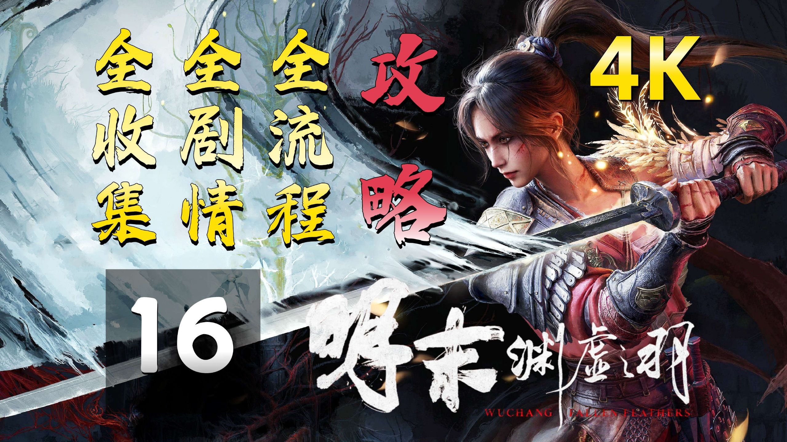 16《明末：渊虚之羽1.5版》全收集、全剧情、全流程白金攻略，4K