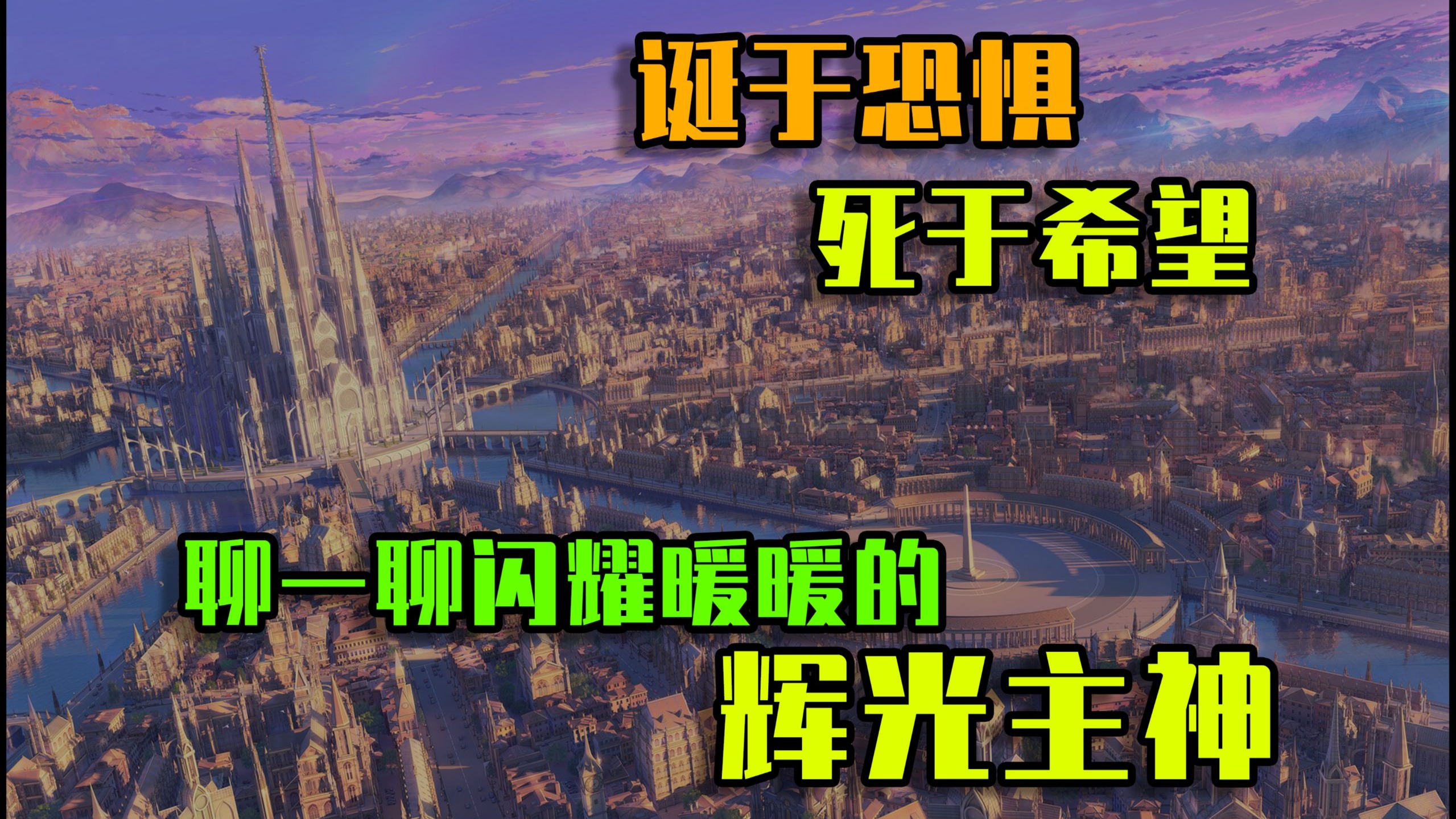 【闪耀暖暖|浅木杂谈】末日何以为解？——生命脆弱却坚韧