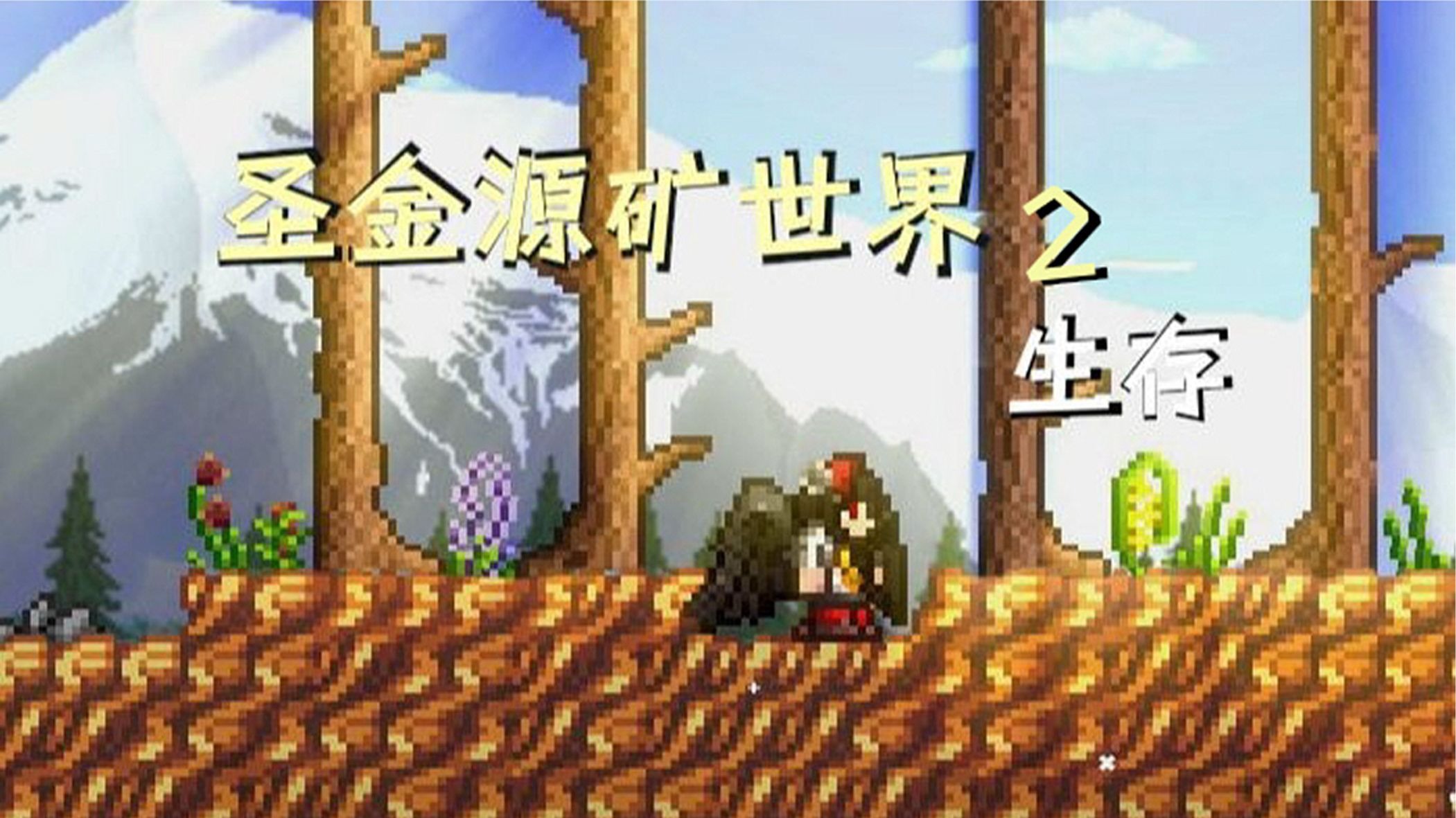 【圣金源大陆2 ep3】如何用口水制作一片沙漠？