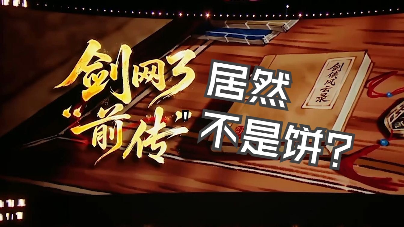 【剑网3前传】其实已经藏在了剑三当中？