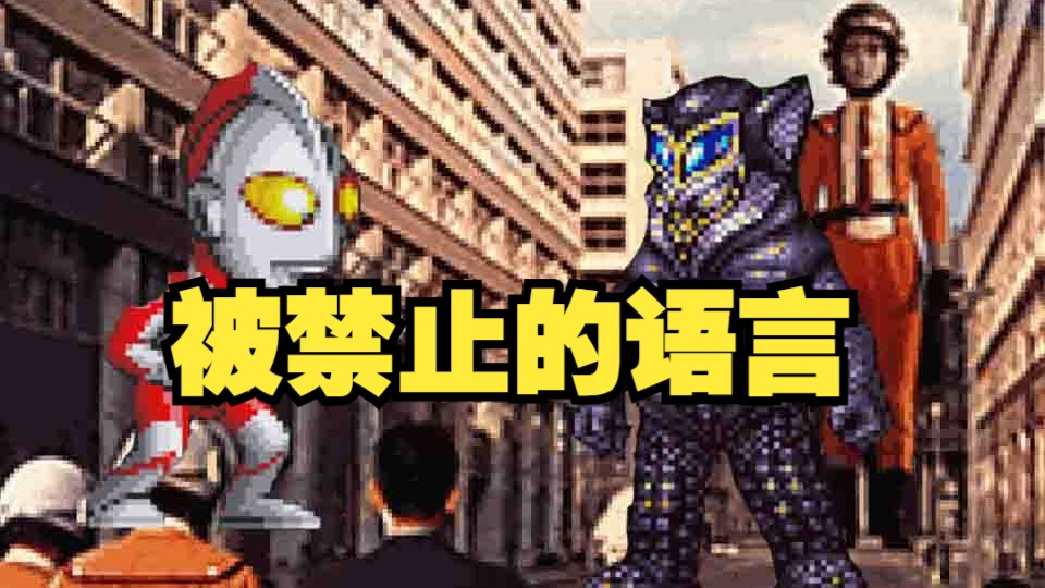 奥特警备队《被禁止的语言》攻略解说