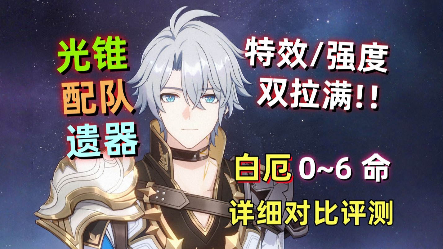 【星穹铁道】白厄0~6命实战详细评测：史诗级演出+超高强度，爽吃