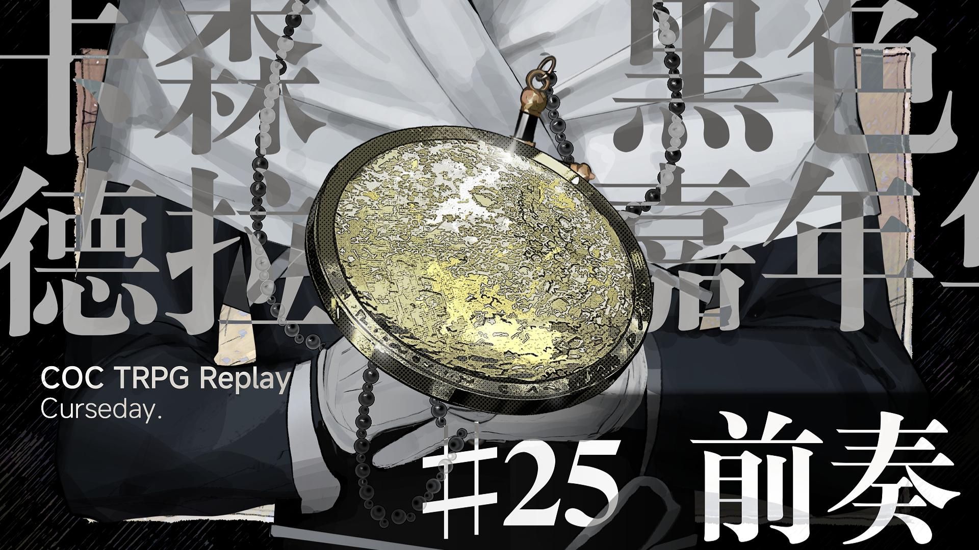 【COC跑团】EP.25 《Honeymoon》-卡森德拉的黑色嘉年华-Repl