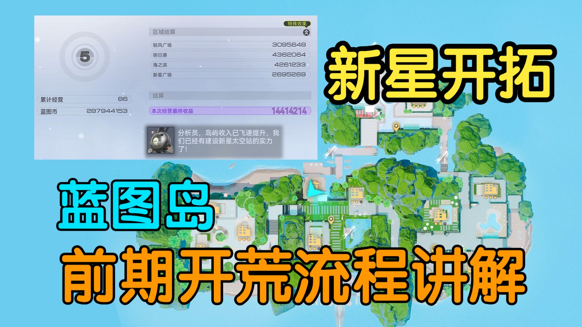 【尘白禁区】新星开拓蓝图岛 前期开荒流程思路演示