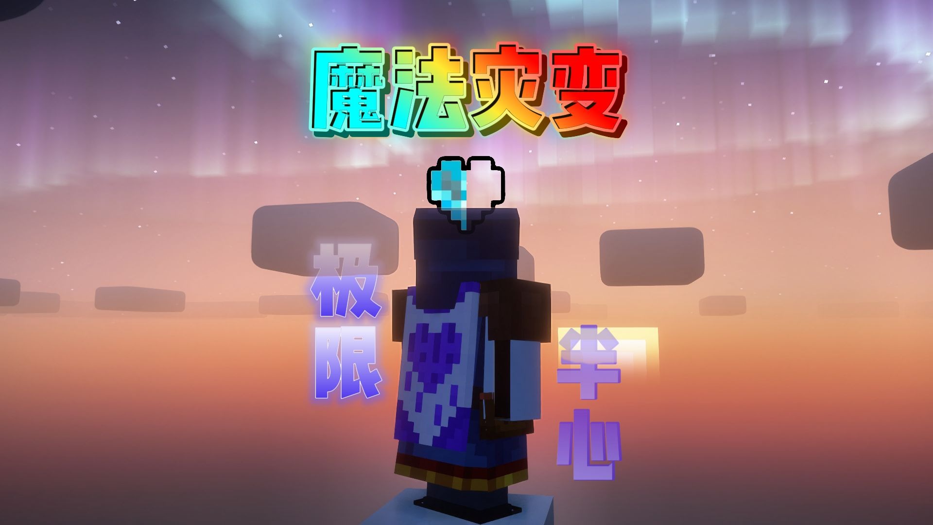 一口气看完灾变魔法！