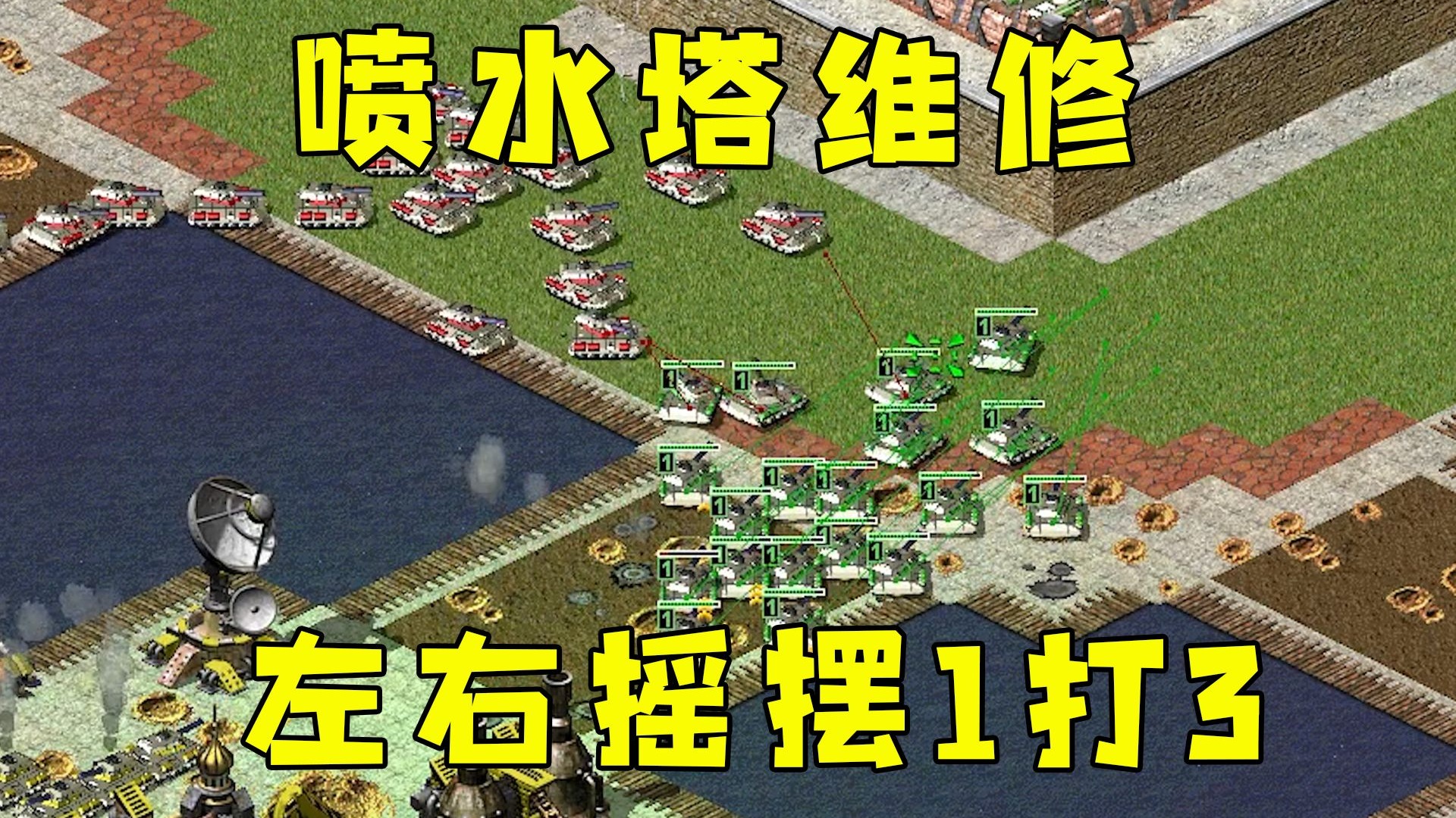 红警喷水塔维修！三家看我油田多联手，左右摇摆1打3！