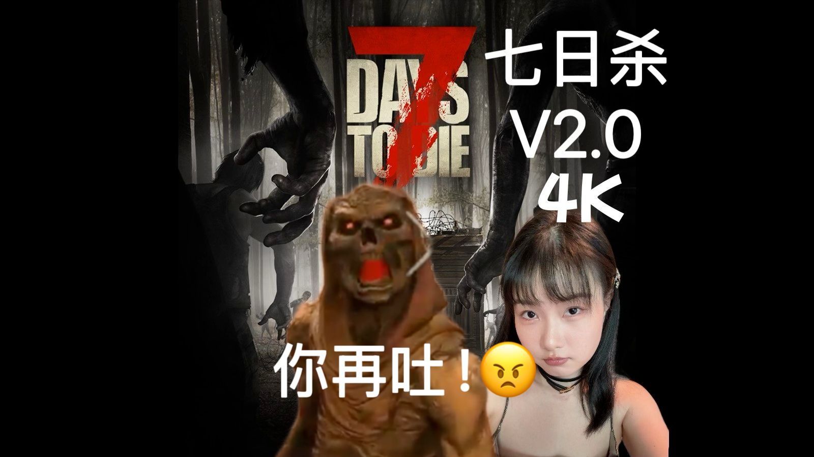 七日杀V2.0 被吐虫丧尸包围了QwQ