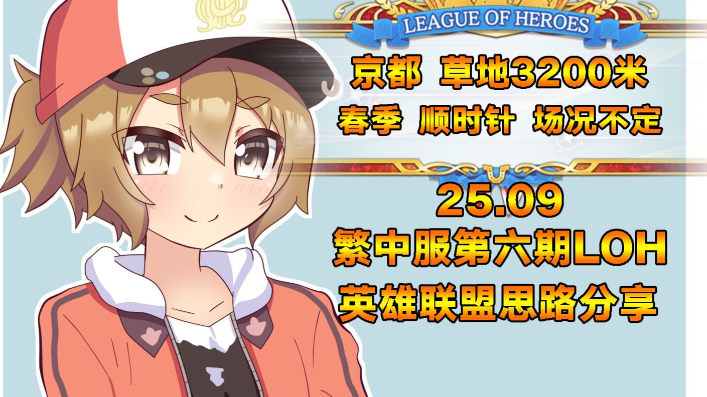 【赛马娘攻略】繁中服第六期LOH(英雄联盟) || 京都3200米简