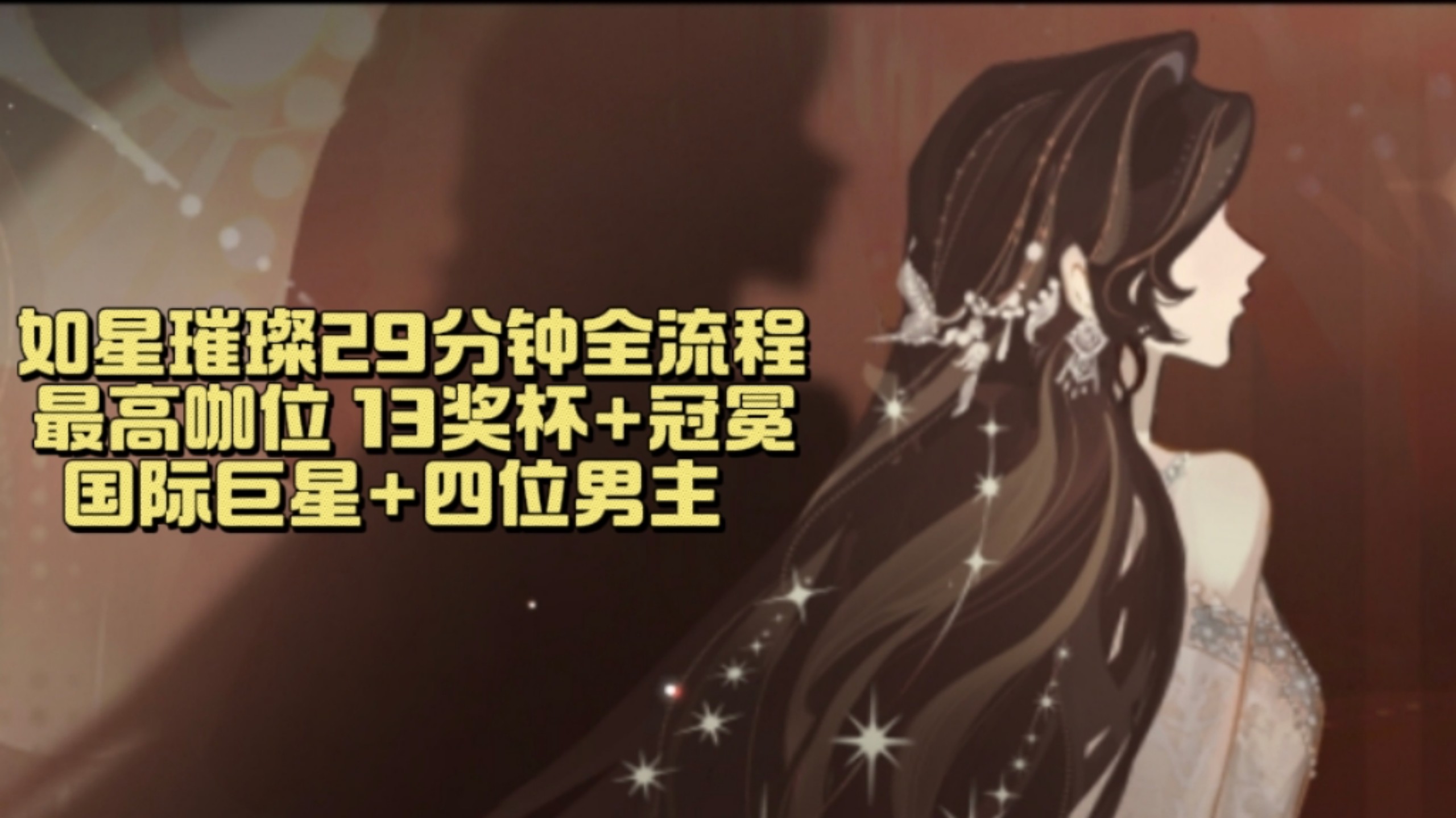 世界之外如星璀璨最高咖位29分钟全流程攻略