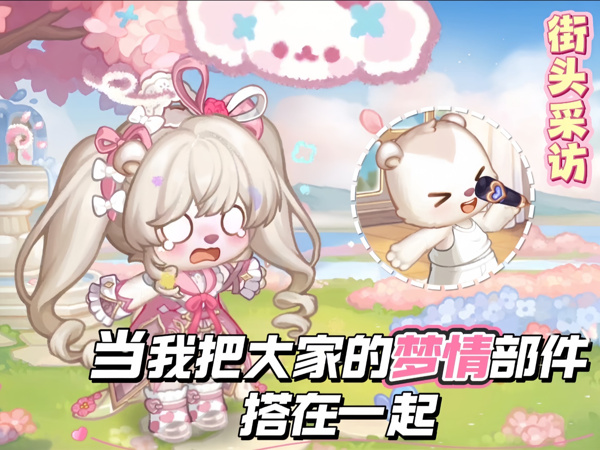 【奥比岛】当我把大家的梦情部件搭在一起（二十）