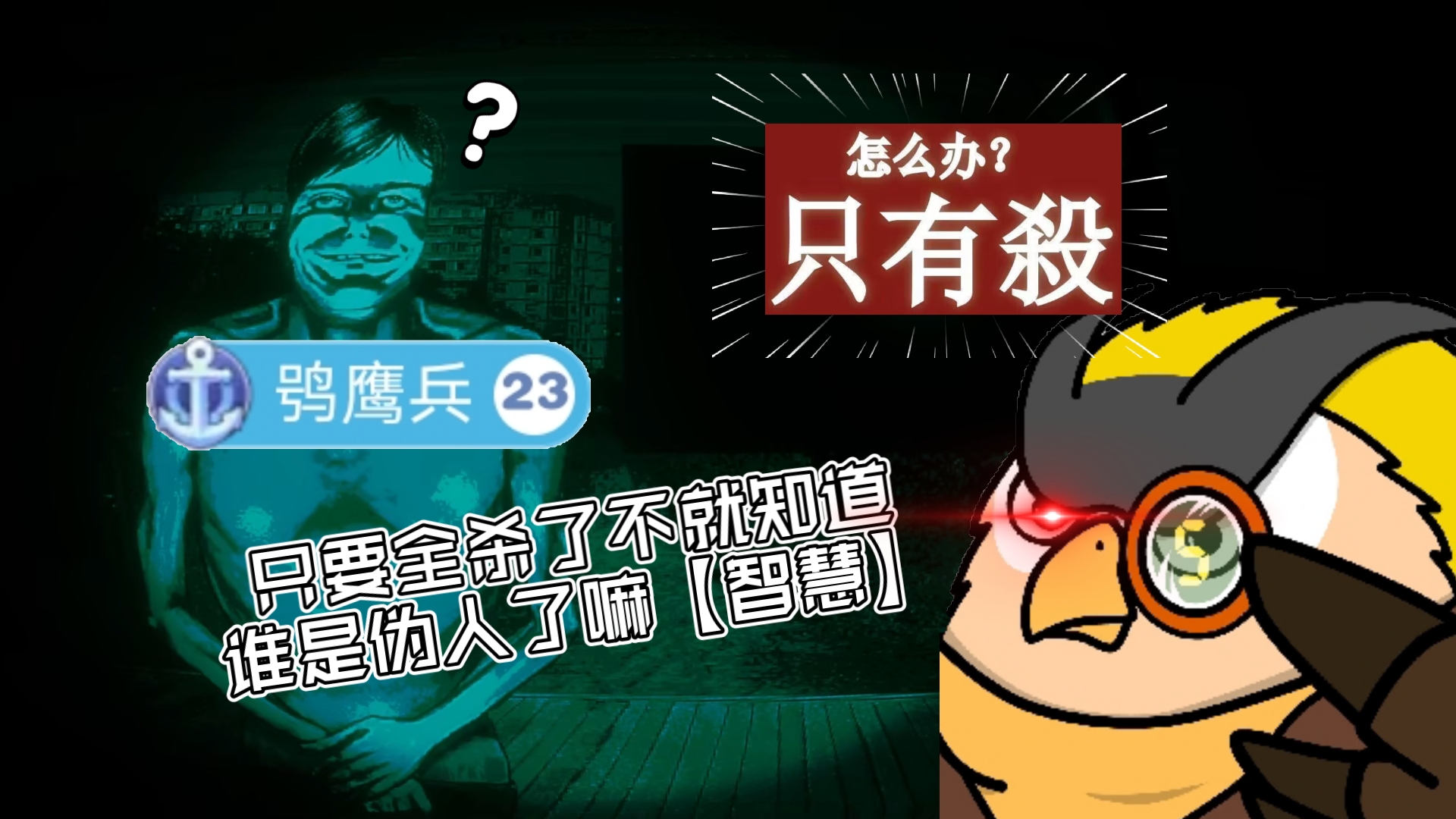 【怪话猫头鹰烤肠】我管你什么伪人鉴定法，通通放进来让哥布林