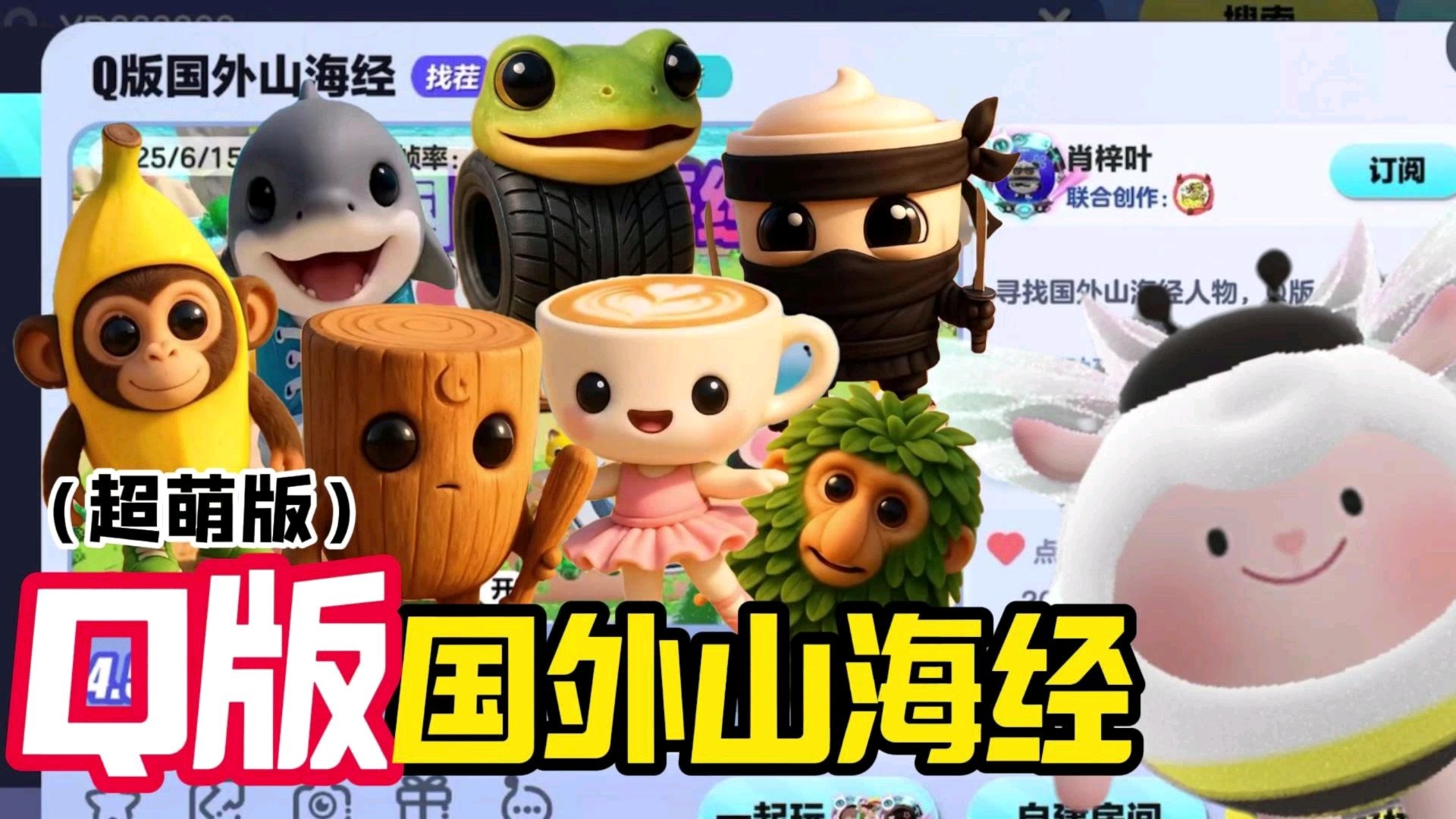 《蛋仔派对》萌版AI山海经？收集16个可爱合成兽，你觉得谁最可爱