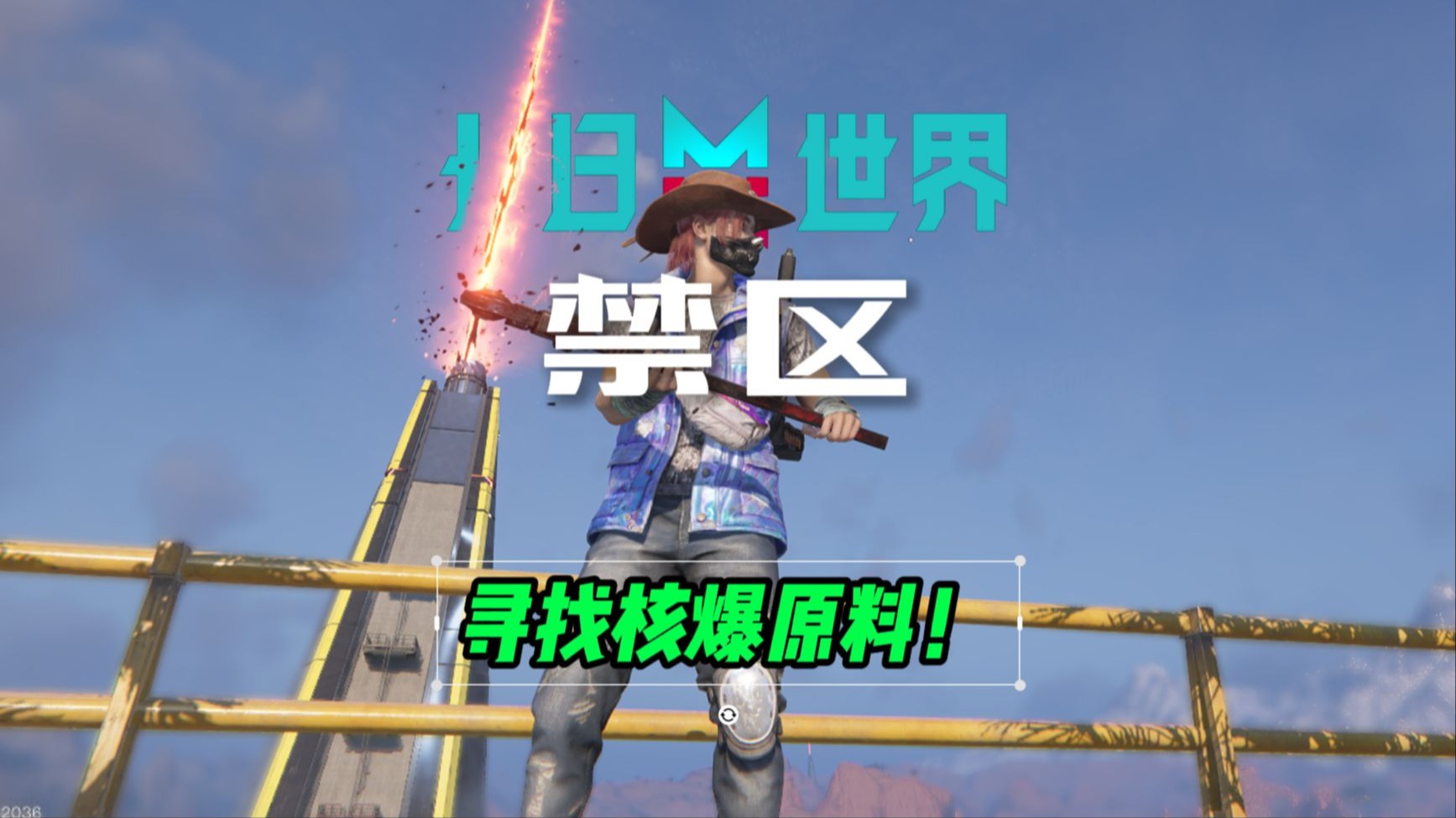 在七日世界禁区收养核弹宠物？让敌人体验小日子的生活了
