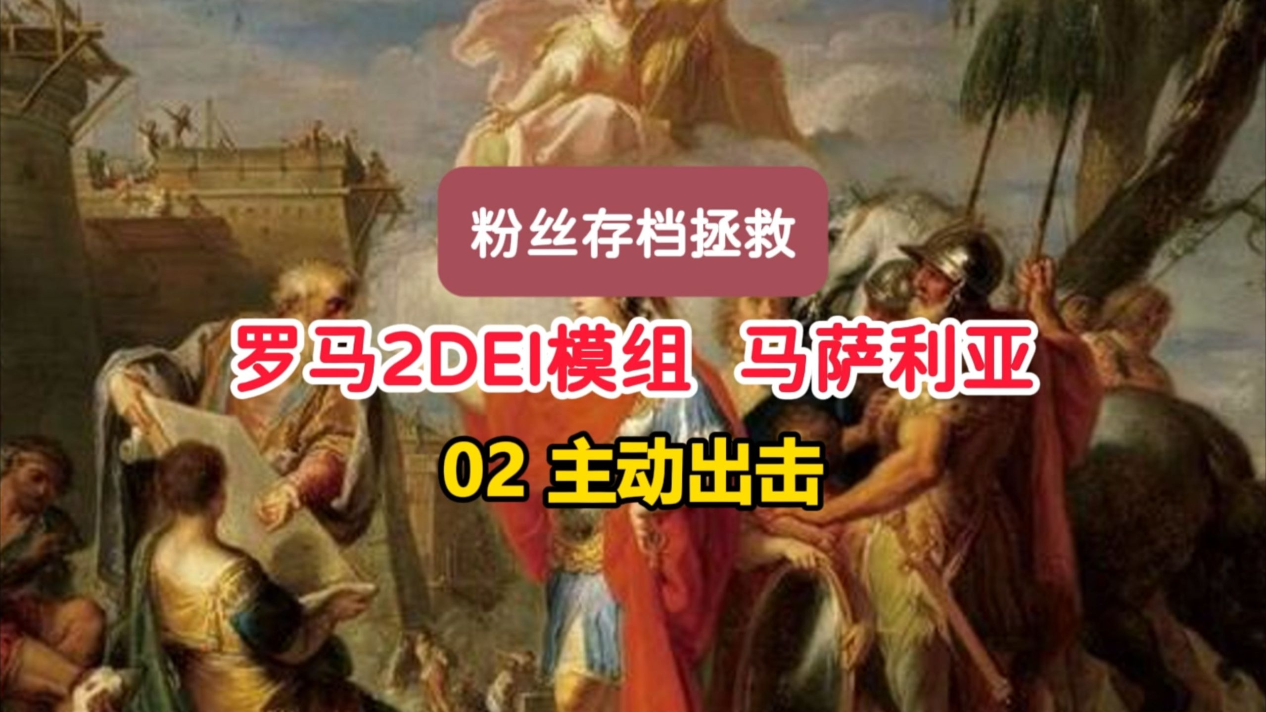 【粉丝存档拯救】罗马2DEI马萨利亚02——主动出击，拿下西班牙