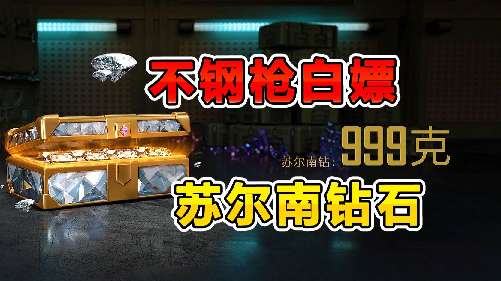 不打架也能获得苏尔南钻，白嫖传世武器！