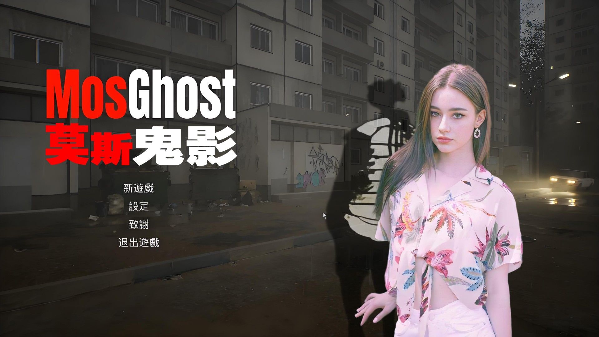 闹鬼公寓里的三天三夜《莫斯鬼影》硬核恐怖游戏