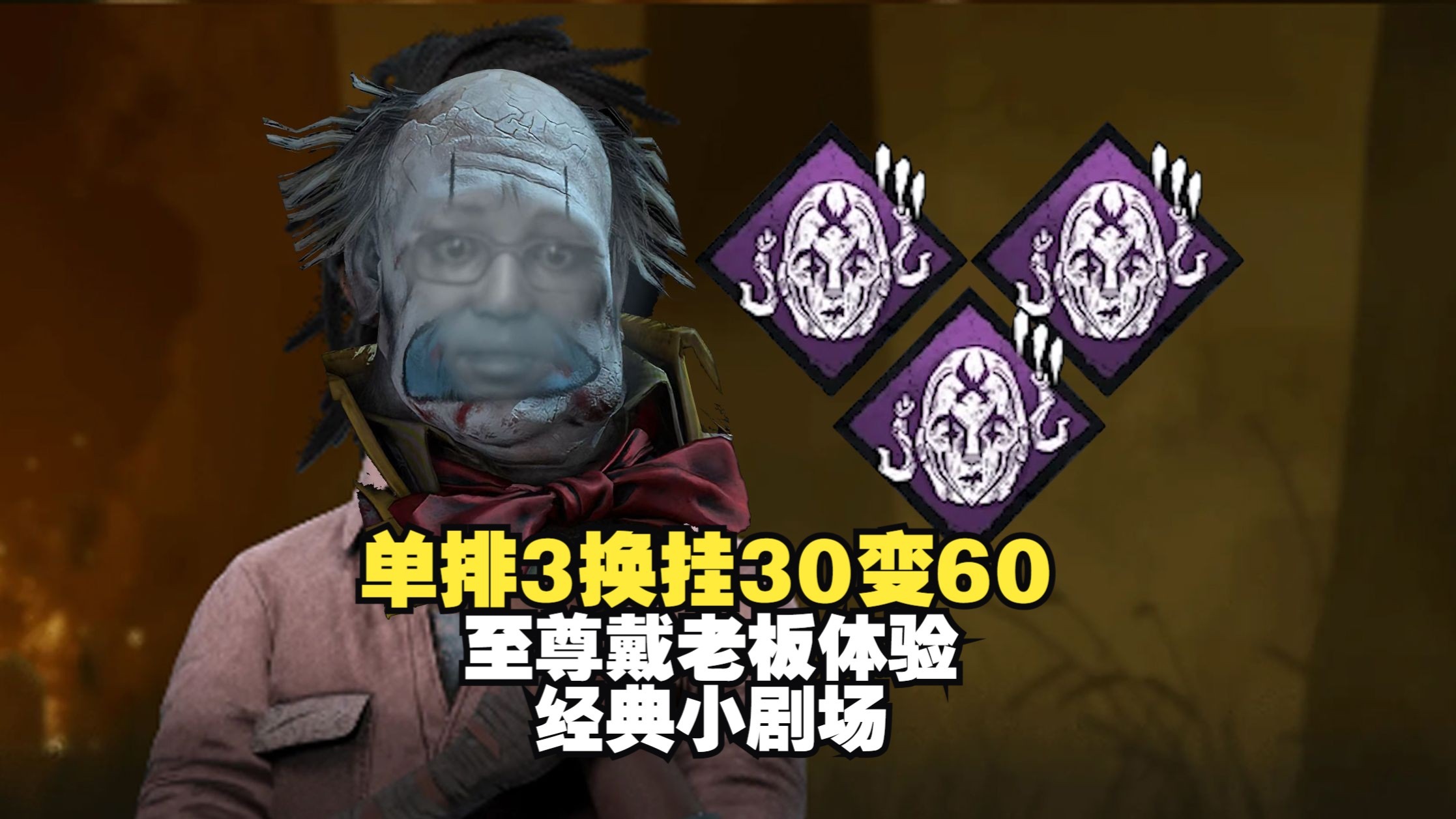 单排3换挂大胃袋30变60-至尊戴老板体验-还有经典赛后小剧场