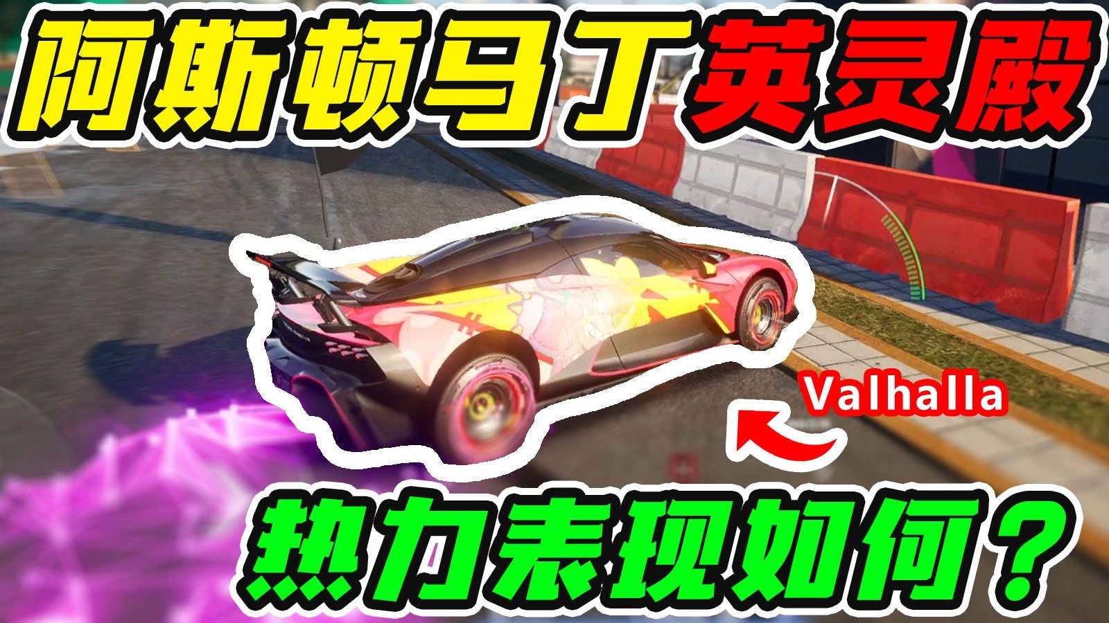 阿斯顿马丁英灵殿在热力追踪表现怎么样？