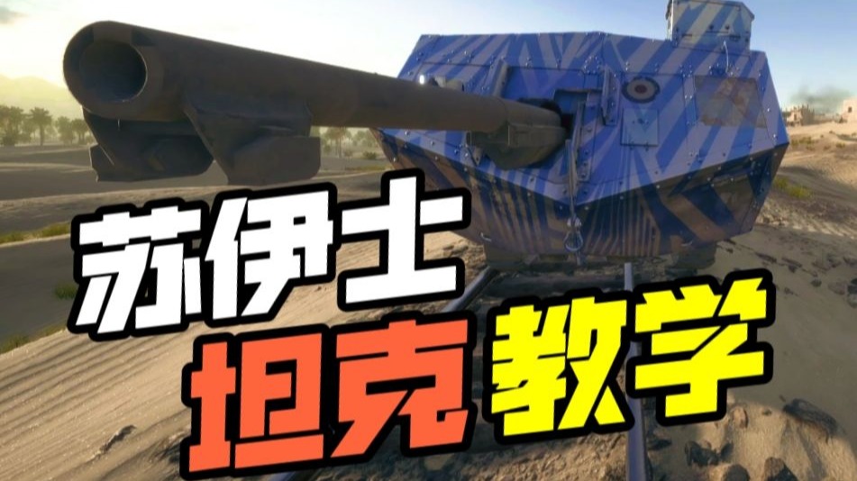 战地1最吃坦克手意识和微操的地图，学会成为苏伊士的神【载具