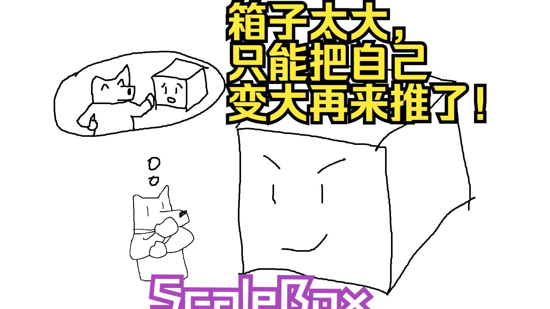【谜之声实况】人越大，推的箱越大！尺度很大的推箱子游戏 Scale
