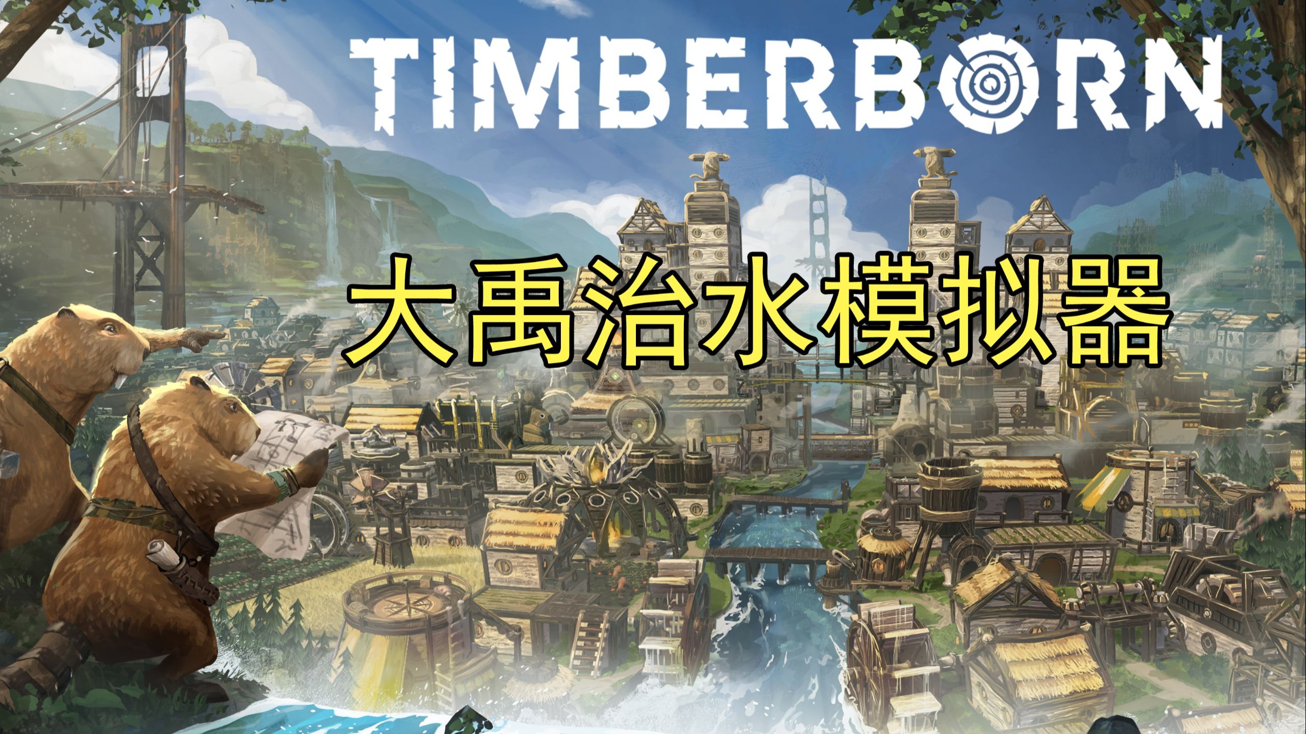 【海狸浮生记】超真实河流模拟的城市经营游戏