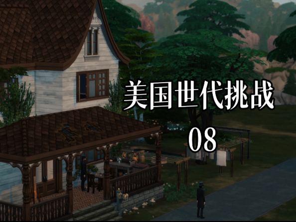 ｜美国世代挑战 08 | 下一任家主结婚啦！｜模拟人生4实况｜助眠｜