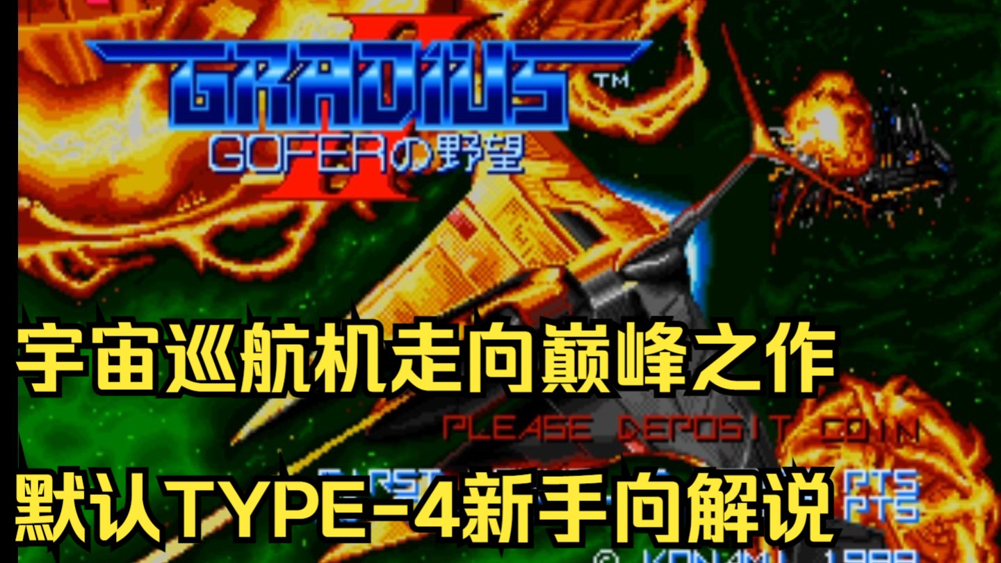 【沙罗曼蛇的传承！88年最强STG游戏！】街机《宇宙巡航机II》新