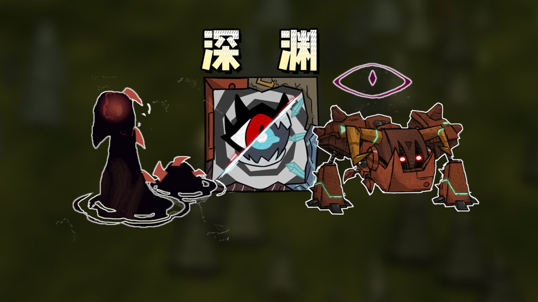 深渊-入口 遗迹和机械迷宫 永恒新界 模组介绍 9 【饥荒联机