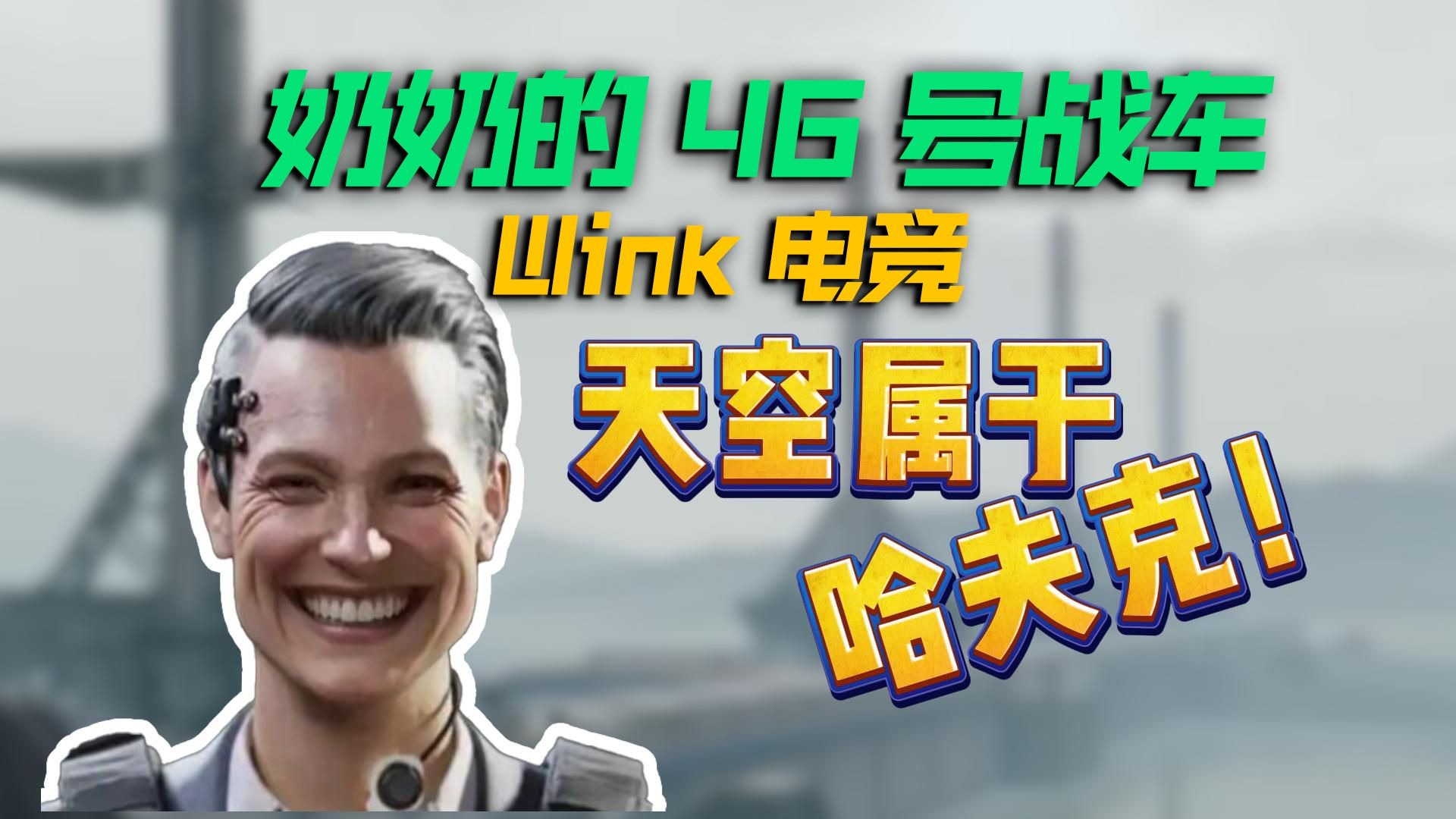 外国战车貌似英语不太流利~