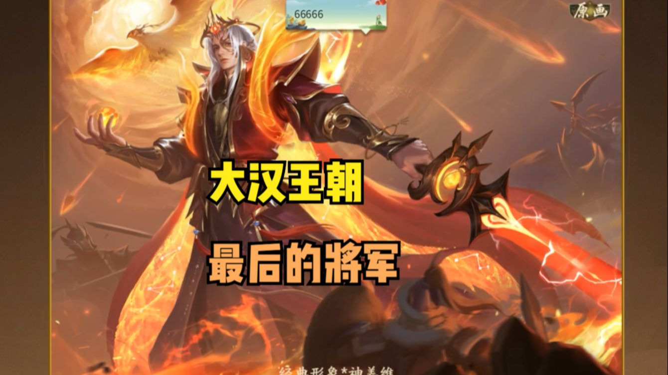 【神人杯】大汉最后的将军