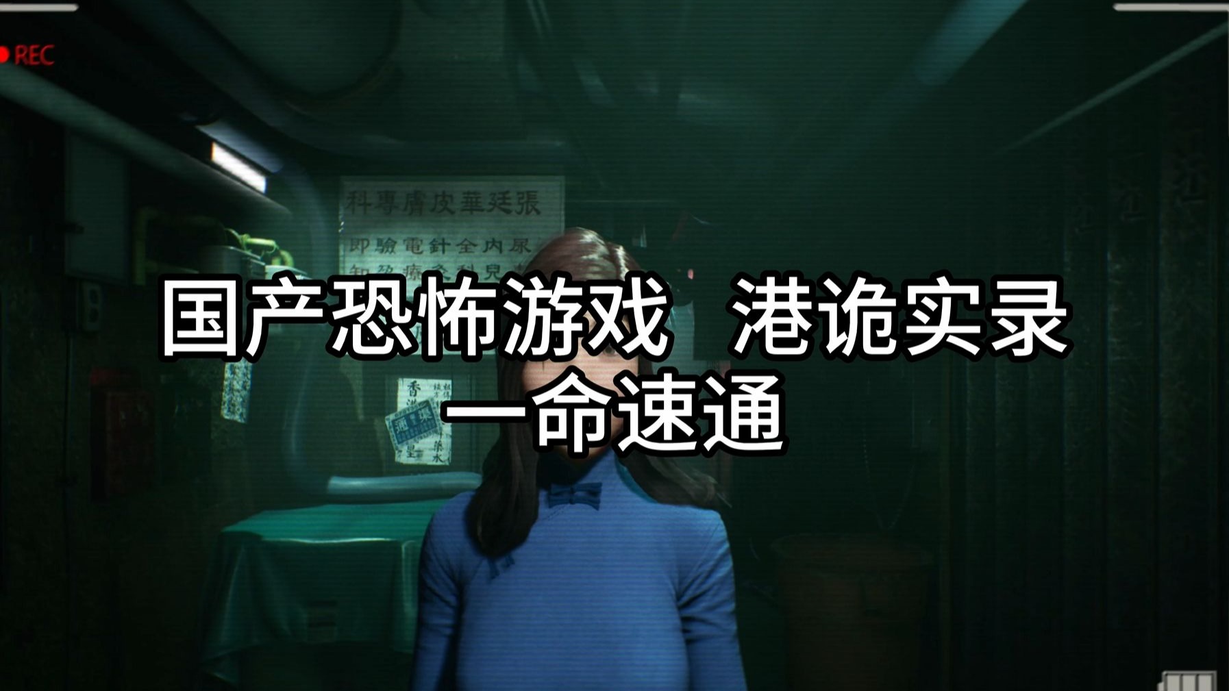 一命速通港诡实录！