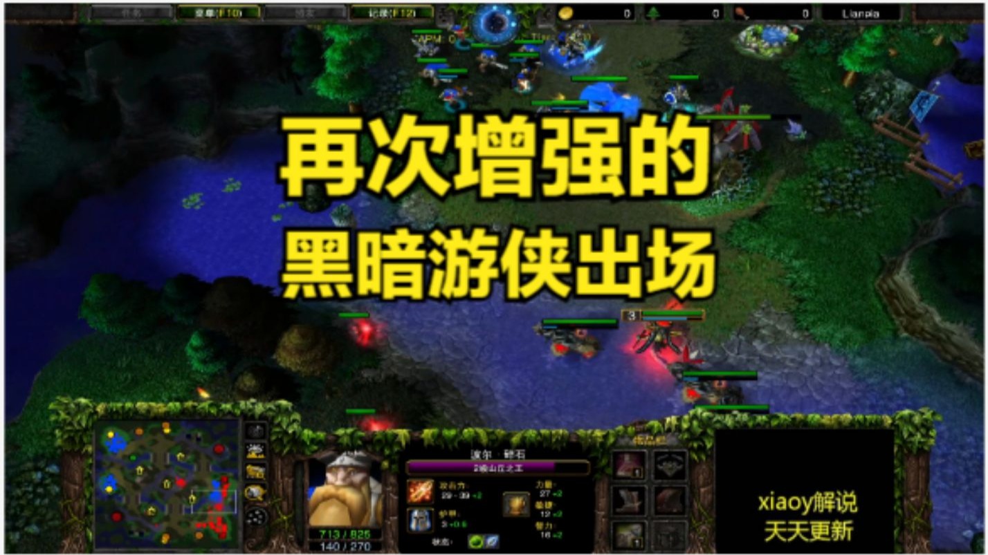 再次增强的黑暗游侠出场 魔兽争霸xiaoy解说moon 浪漫