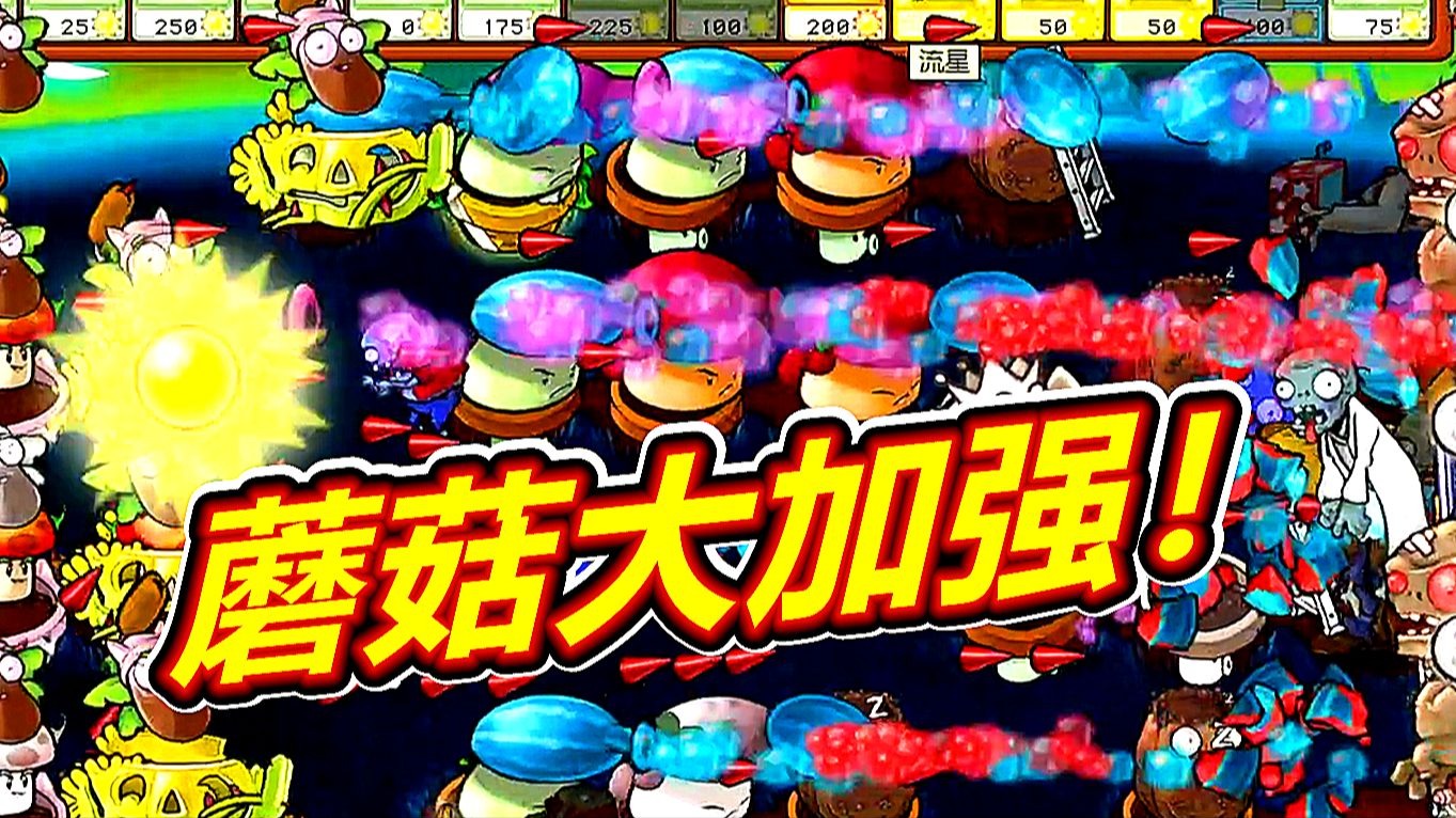 植物大战僵尸杂交版：蘑菇全部双倍攻速！呱呱菌游戏