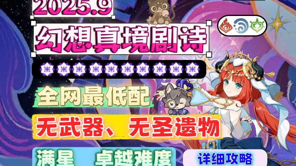 【9月幻想真境剧诗】23角色无武器圣遗物满星章卓越难度~攻略